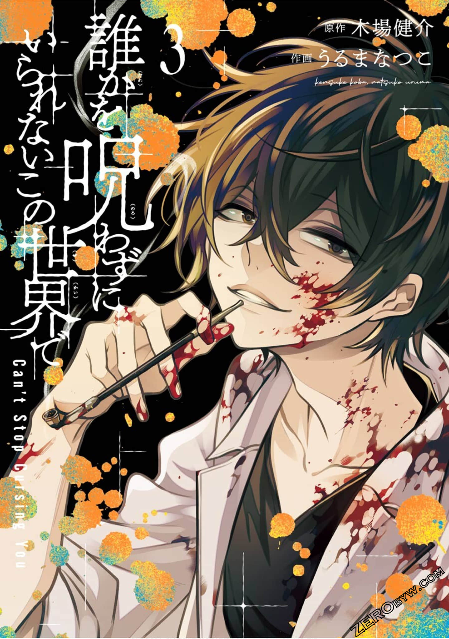 在这世界里不能不诅咒人【1-3卷 第3卷是生肉】【誰かを呪わずにいられないこの世界で／在這世界裡不能不詛咒人／无法停下诅咒你】