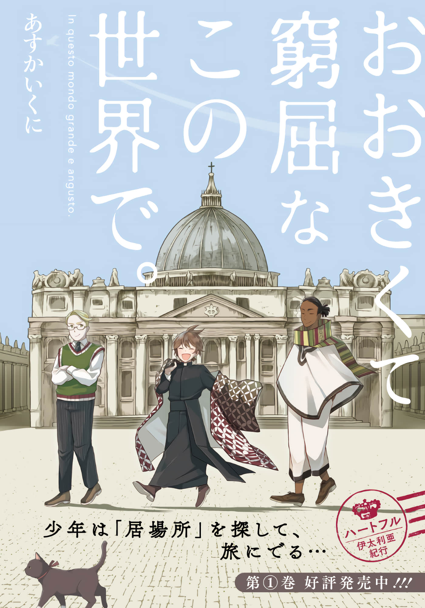 在这广阔且狭窄的世界中【1-9话 4-9是生肉】【おおきくて窮屈なこの世界で】【已完结】