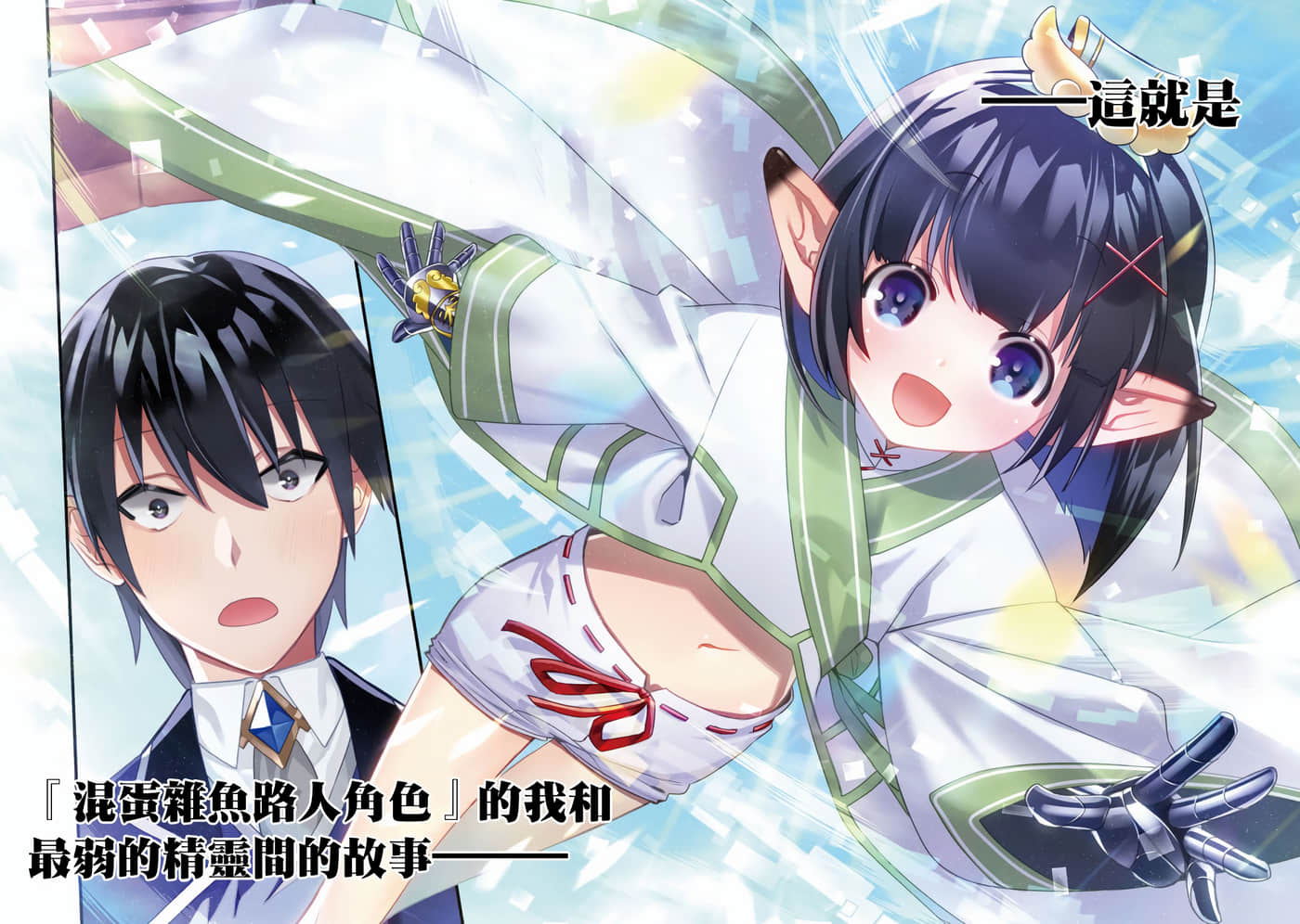 杂鱼的我与哥布林萝莉一同变强【1-10话 4-10是生肉】【ガイスト×レブナント～クソザコモブな俺は、相棒の精霊を美少女に進化させて最強に】【已完结】