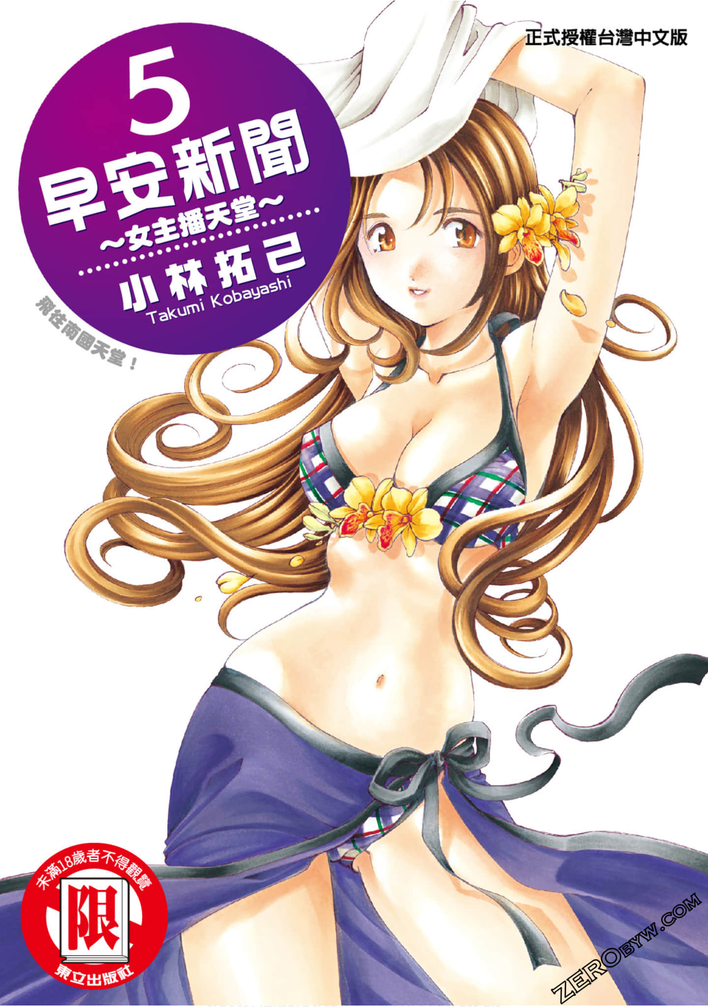 早上好新闻 女主播天堂【1-5卷 全是中文】【おはにゅ～―女子アナパラダイス―／ohanew女主】【已完结】