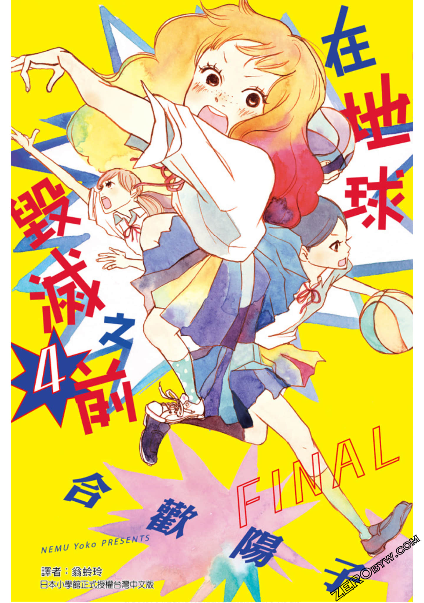 在地球毁灭之前【1-4卷 全是中文】【已完结】