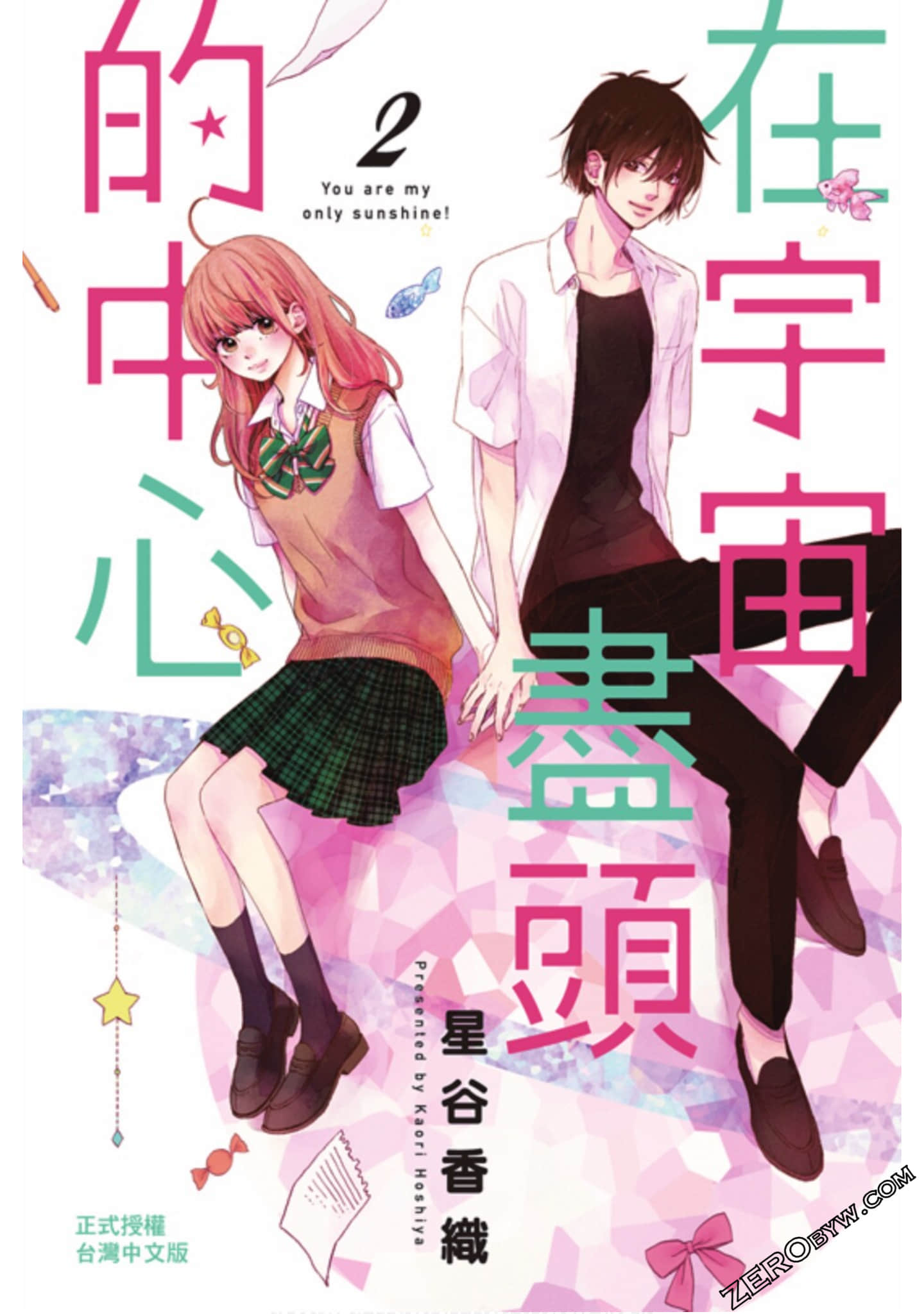 在宇宙尽头的中心【1-2卷 全是中文】【宇宙の果ての真ん中の／在宇宙盡頭的中心】【已完结】