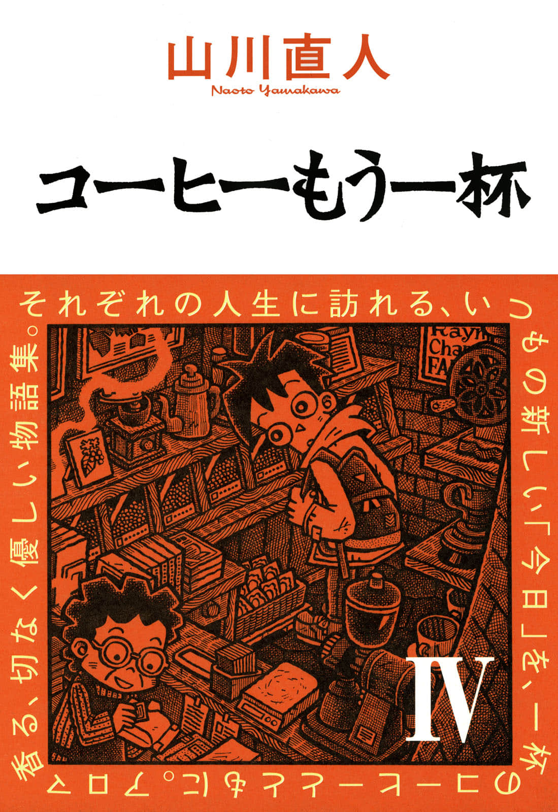 再来一杯咖啡【1-5卷 全是生肉】【コーヒーもう一杯】【已完结】