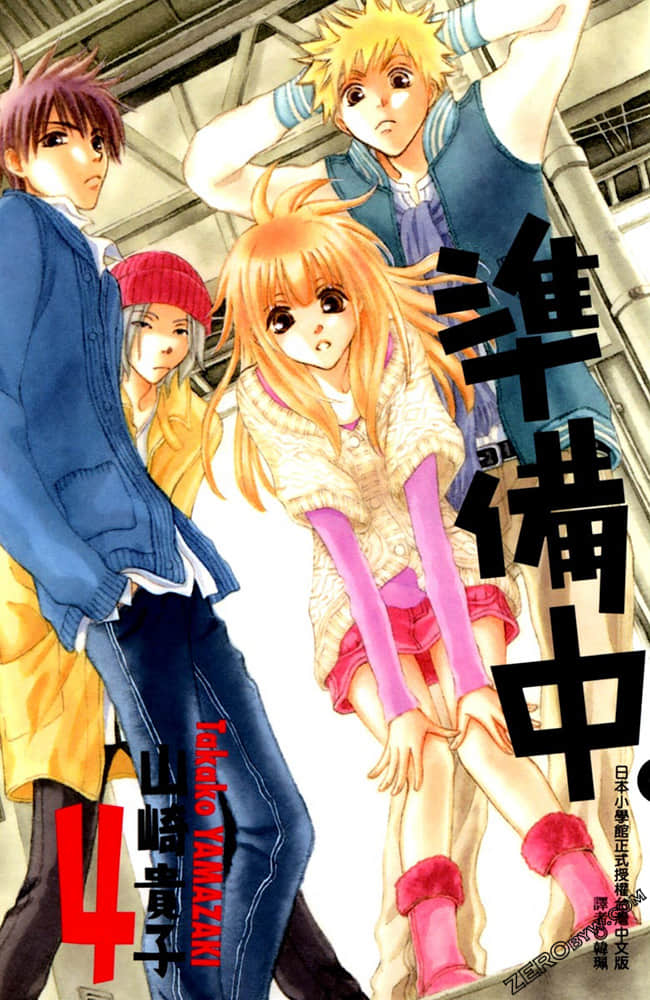 准备中【1-4卷 全是中文】【已完结】