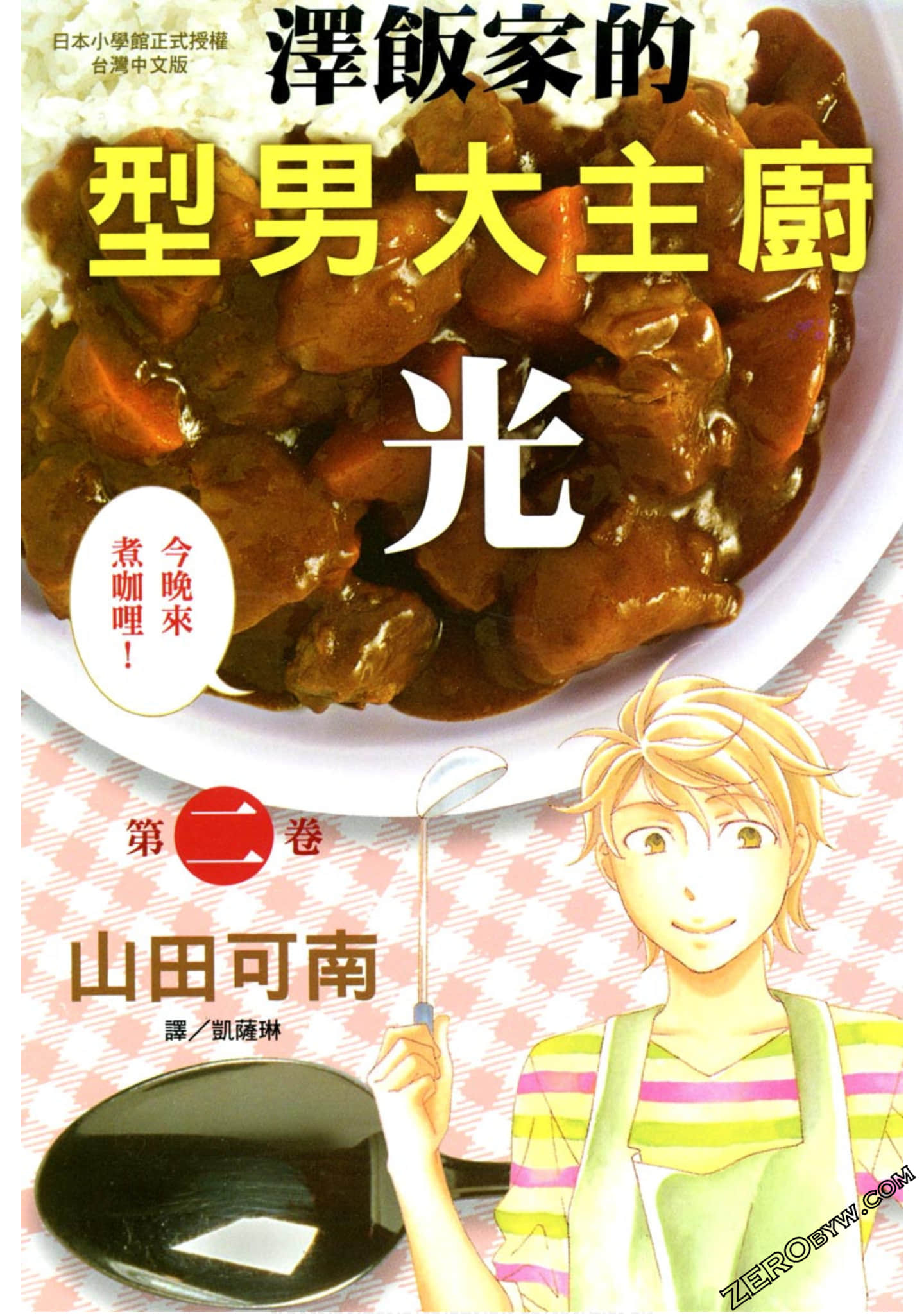 泽饭家的型男大主厨【1-2卷 全是中文】【澤飯家のごはんは】【已完结】