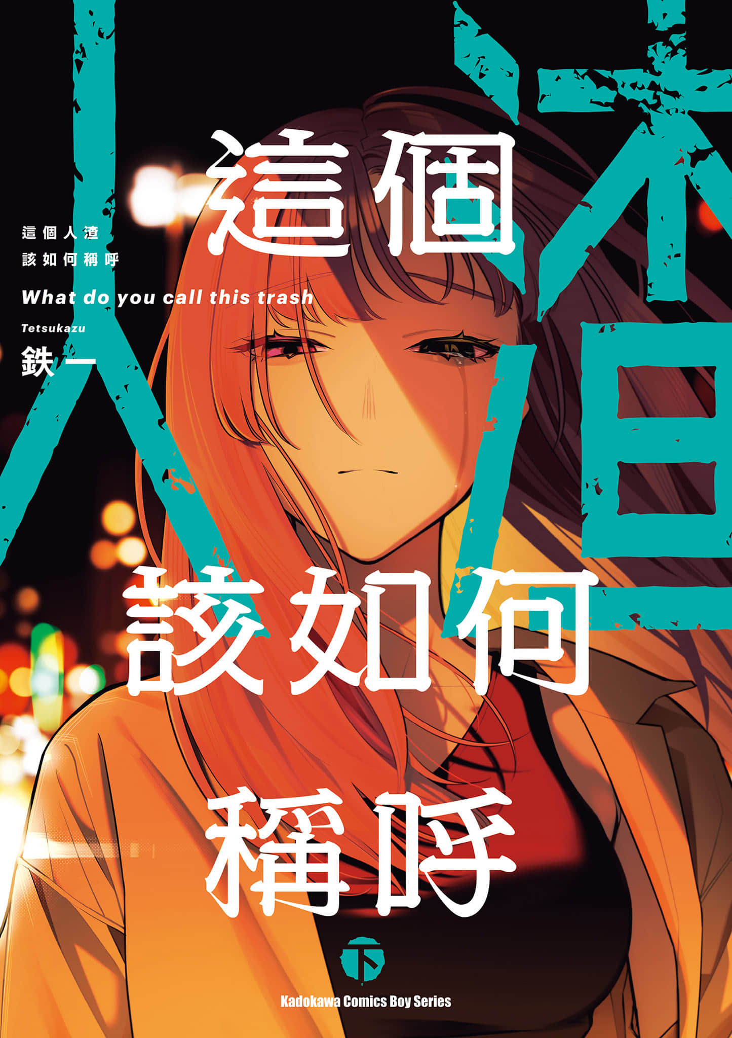 这个垃圾应该如何称呼【1-2卷 全是中文】【このゴミをなんとよぶ／這個人渣該如何稱呼】【已完结】