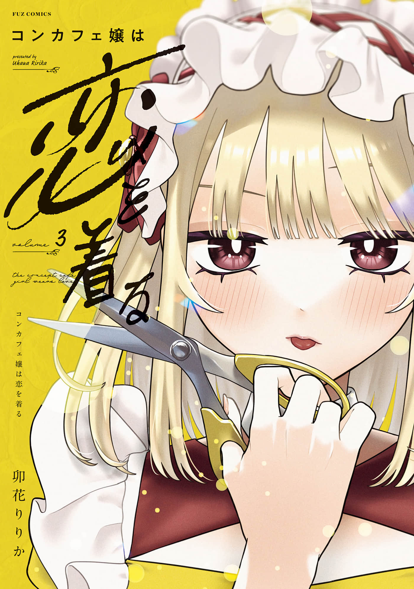 咖啡与针线交织的爱恋【1-20话 17-20是生肉】【コンカフェ嬢は恋を着る】【已完结】