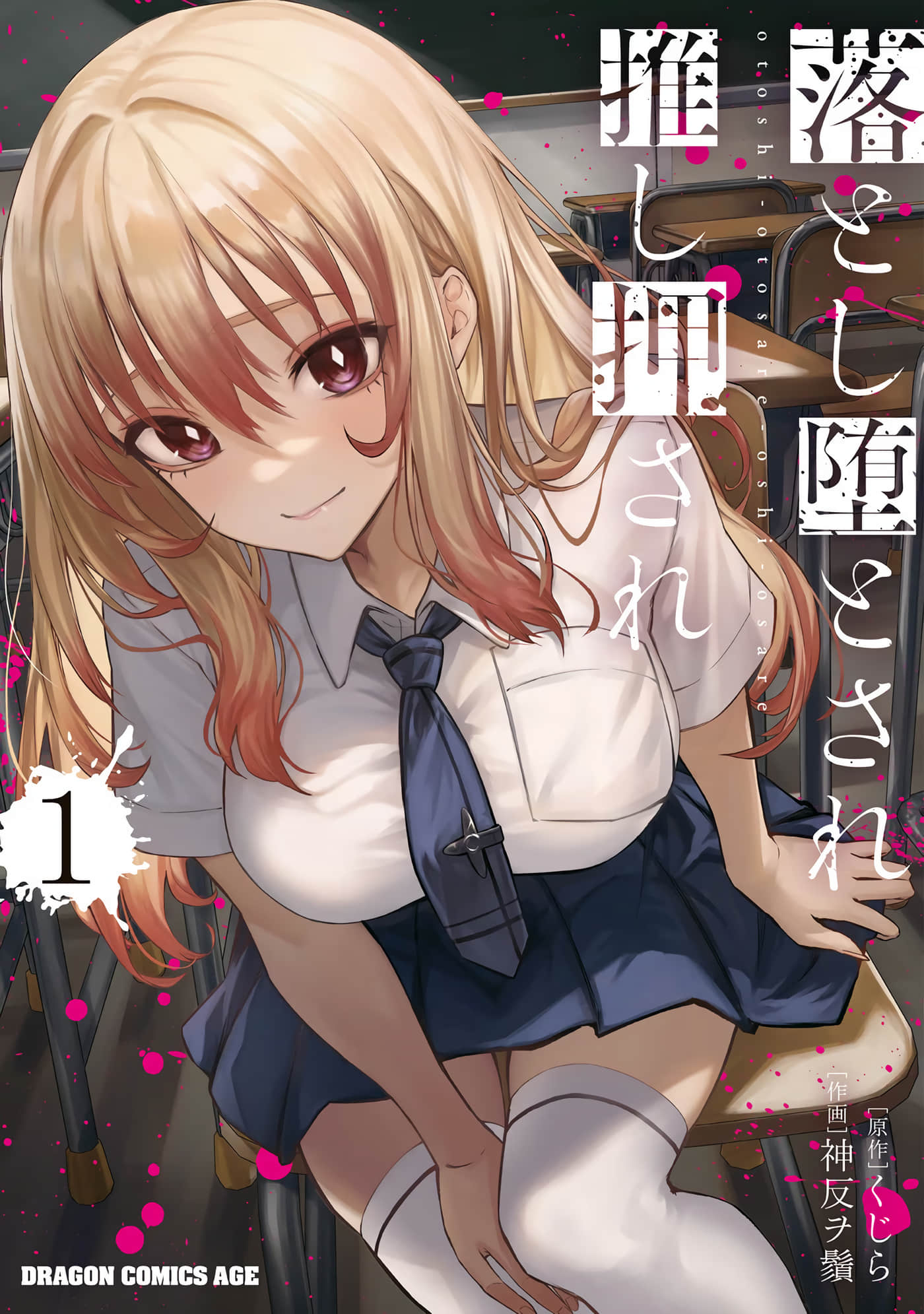 想被至爱的你推【1-13话 全是中文】【落とし堕とされ推し押され】【已完结】