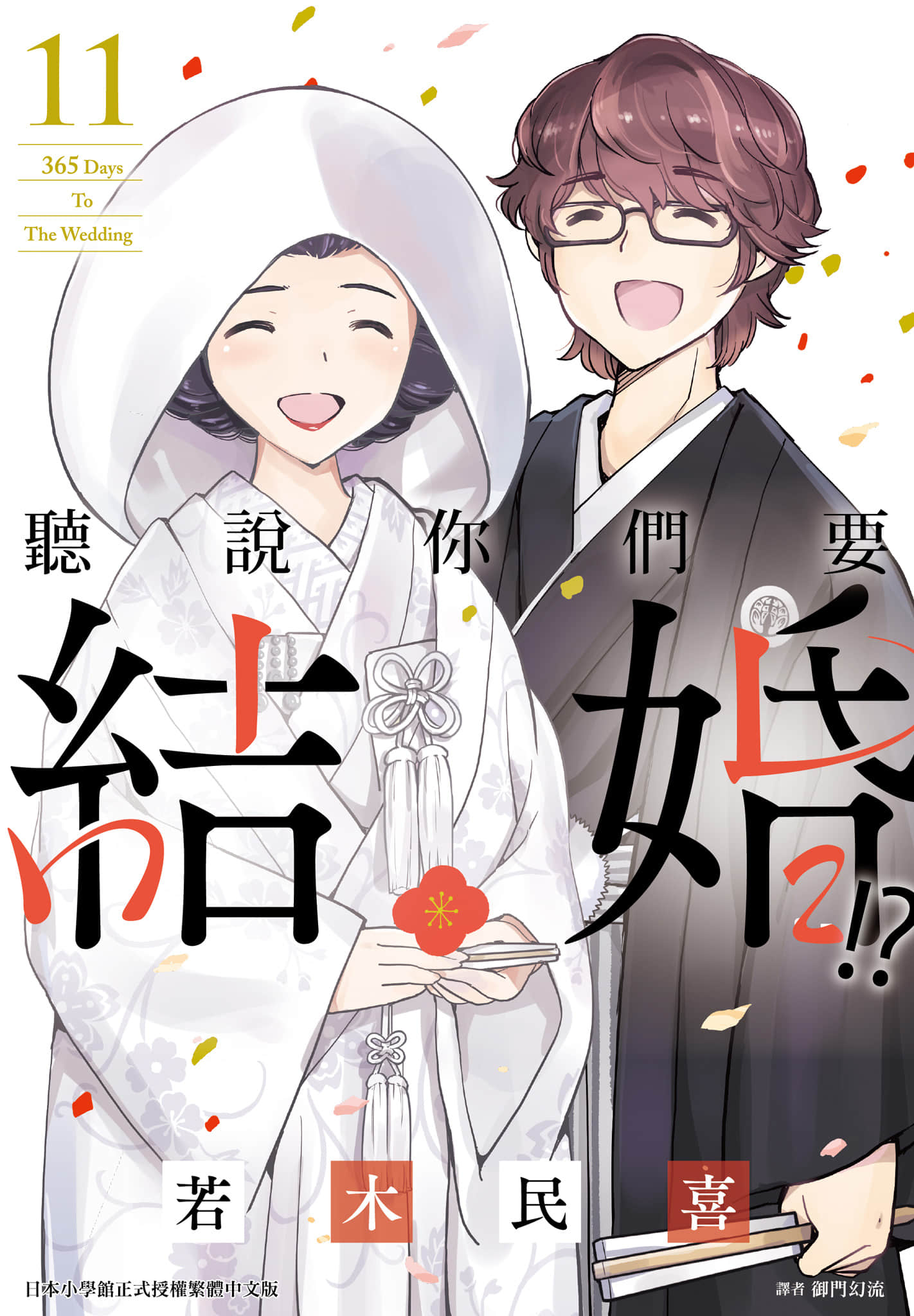 真的要结婚吗【1-11卷 全是中文】【結婚するって、本当ですか／聽說你們要結婚】【已完结】
