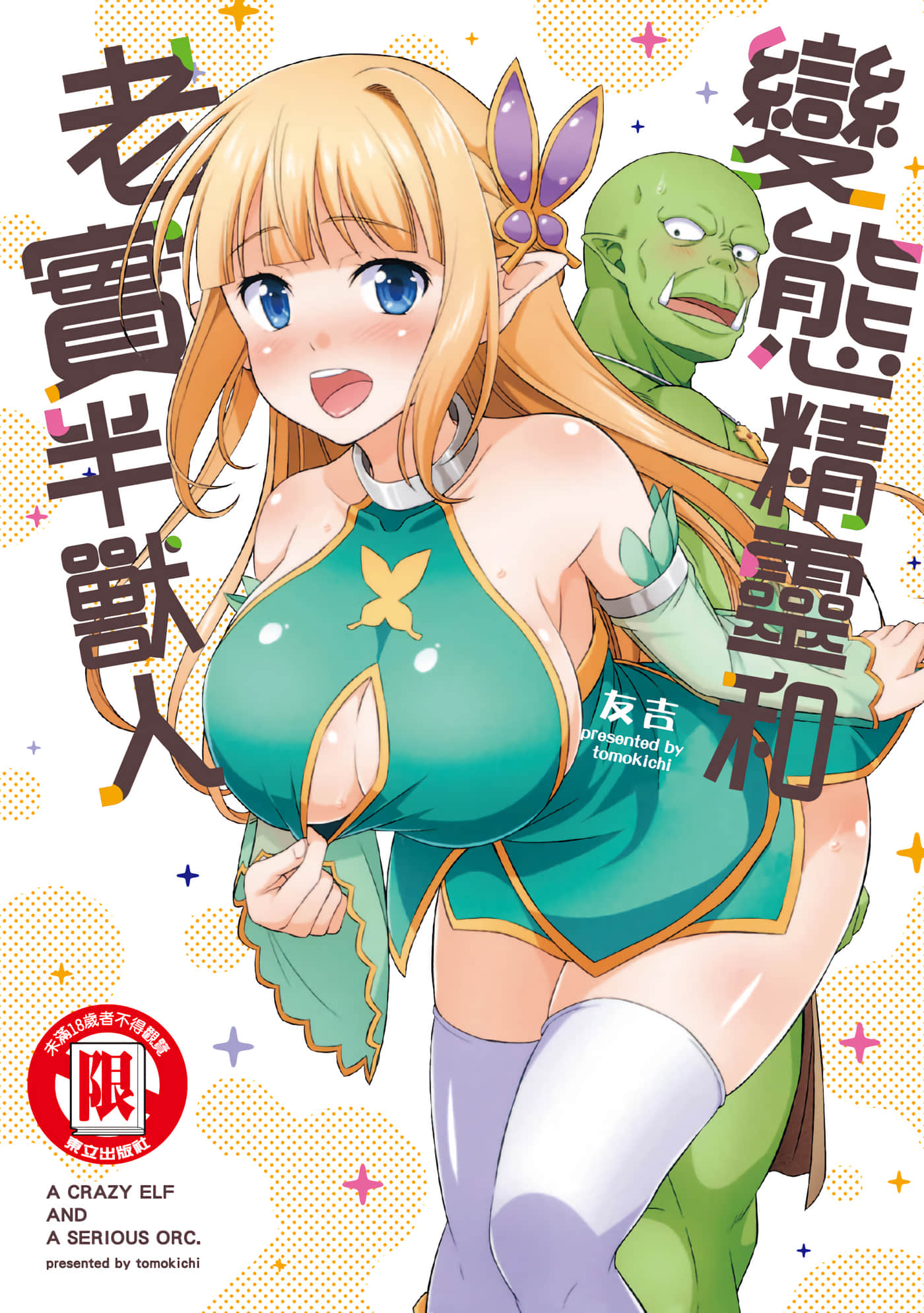 变态精灵和正经兽人【1卷 全是中文】【変態エルフと真面目オーク／變態精靈和老實半獸人】【已完结】