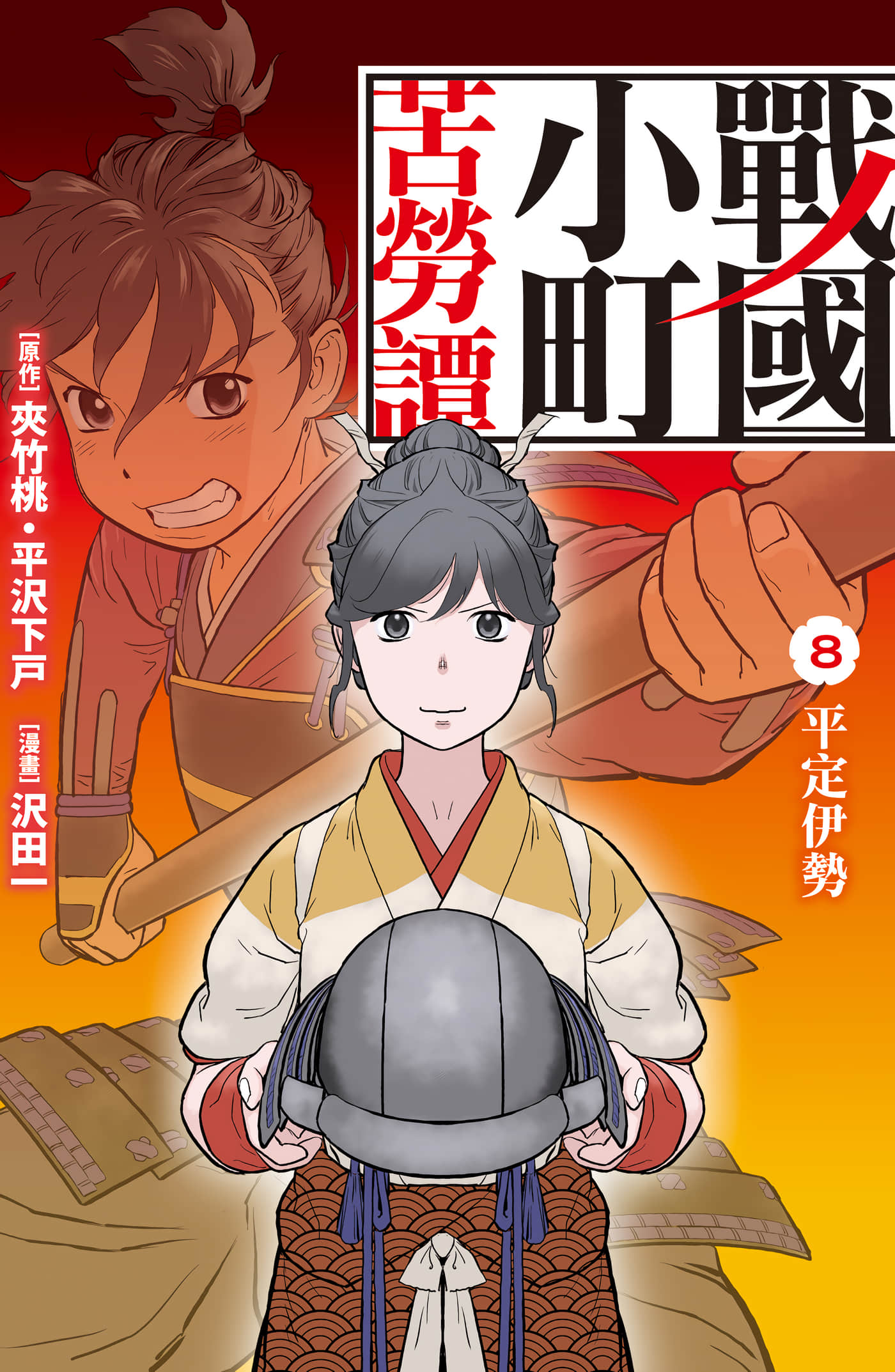 战国小町苦劳谭 农耕戏画【1-99话 81-99是生肉】【戦国小町苦労譚／戰國小町苦勞譚】