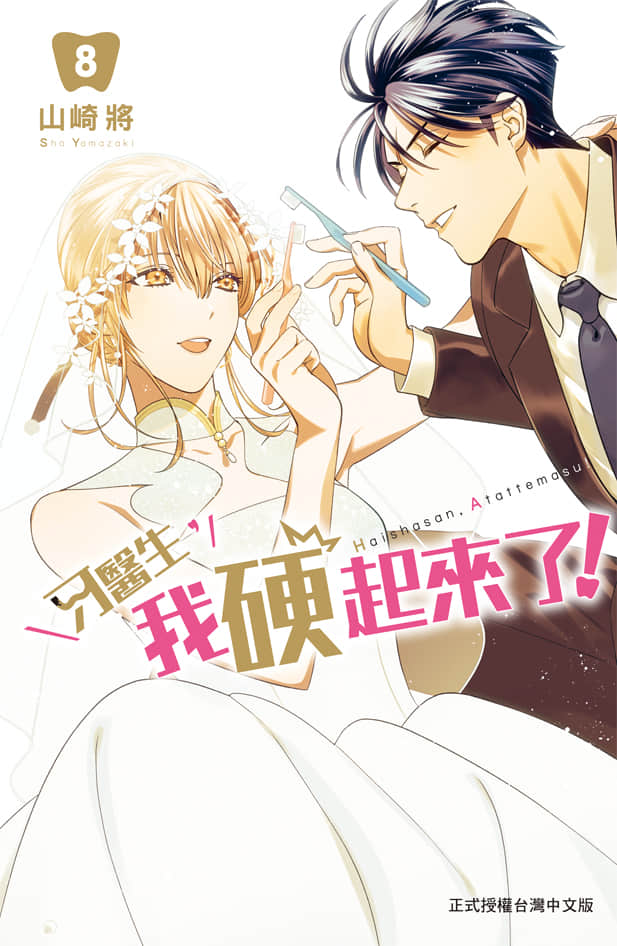 牙医小姐 啊站起来了【1-8卷 全是中文】【歯医者さん、あタってます／牙醫生，我硬起來了】【已完结】