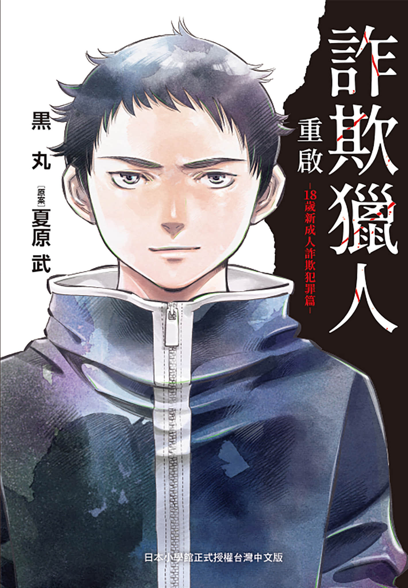 诈欺猎人重启 18岁新成人诈欺犯罪篇【1卷 全是中文】【クロサギ再起動 18歳新成人詐欺犯罪編／詐欺獵人重啟 18歲新成人詐欺犯罪篇】【已完结】