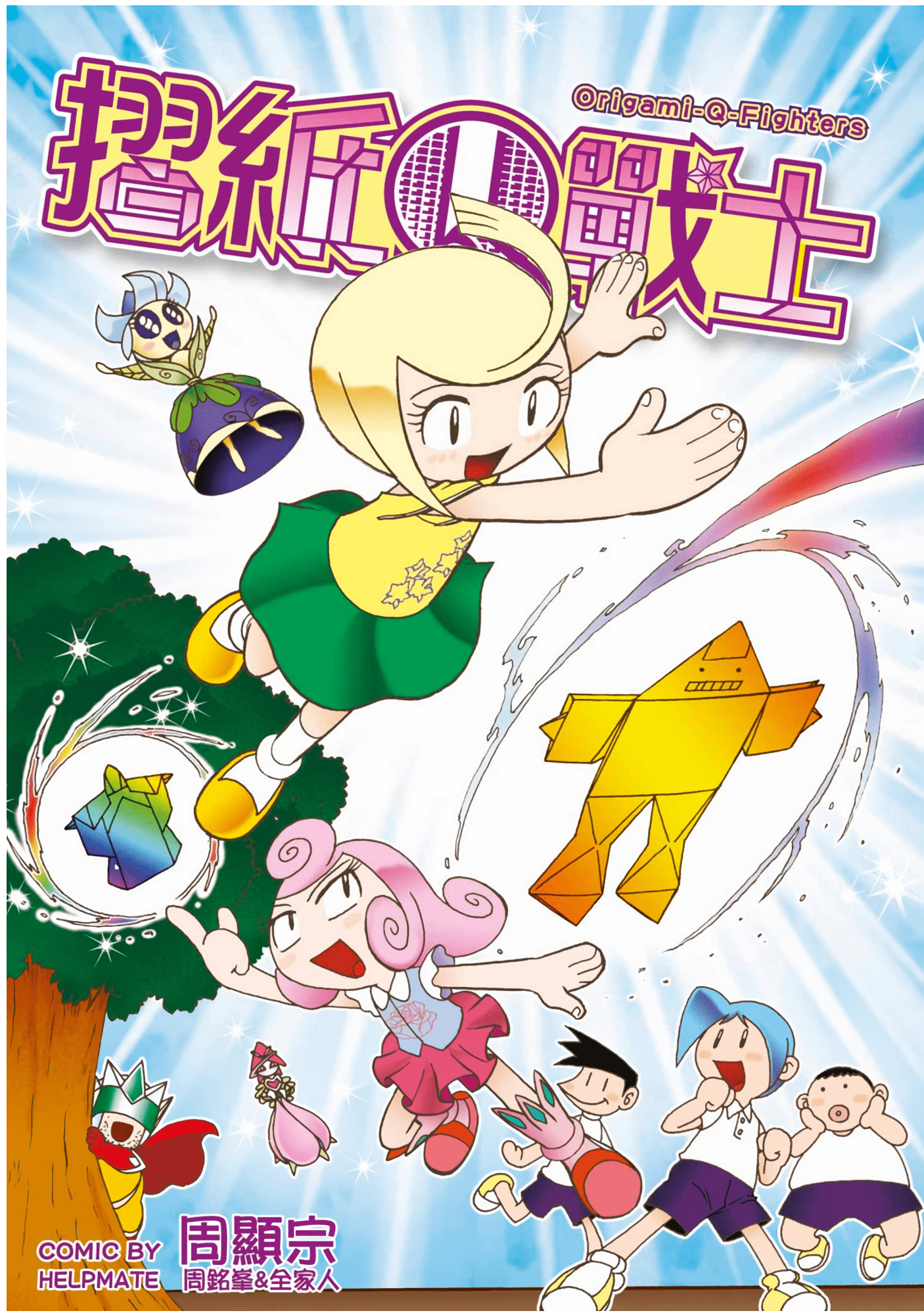折纸战士Q【1卷 全是中文】【摺紙Ｑ戰士】【已完结】