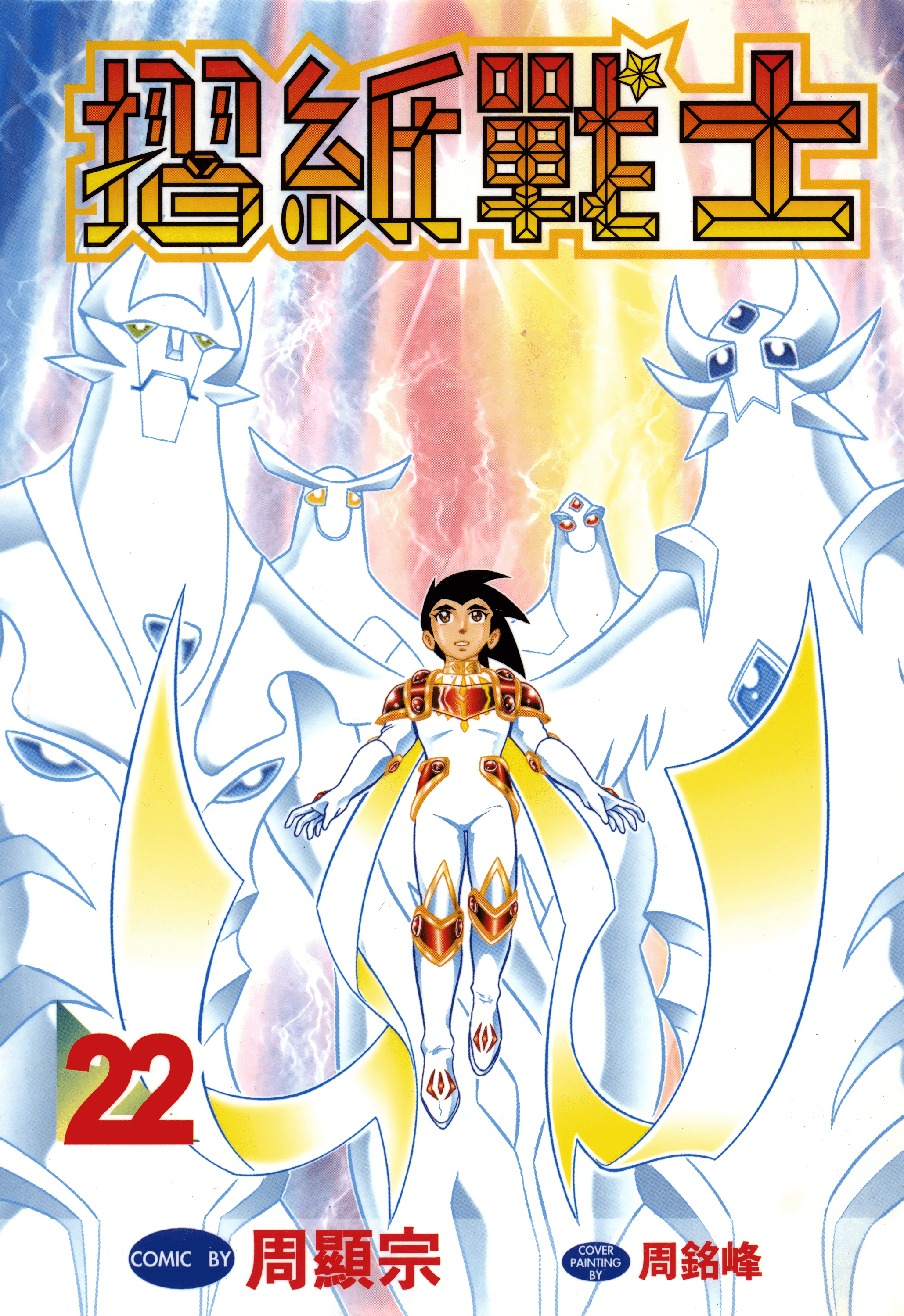 折纸战士【1-22卷 全是中文】【摺紙戰士】【已完结】