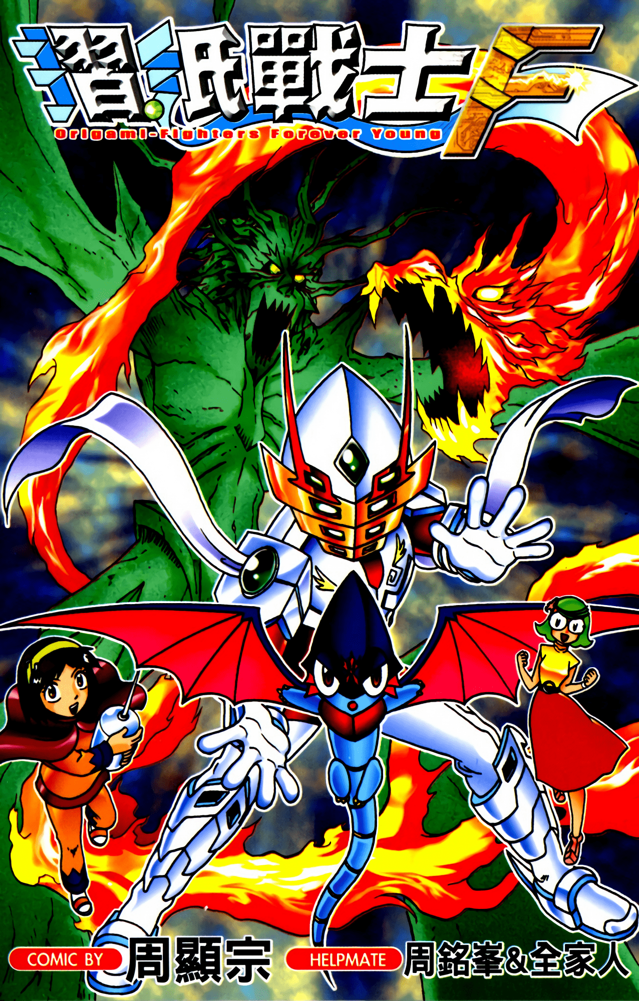 折纸战士F【1卷 全是中文】【摺紙戰士F】【已完结】