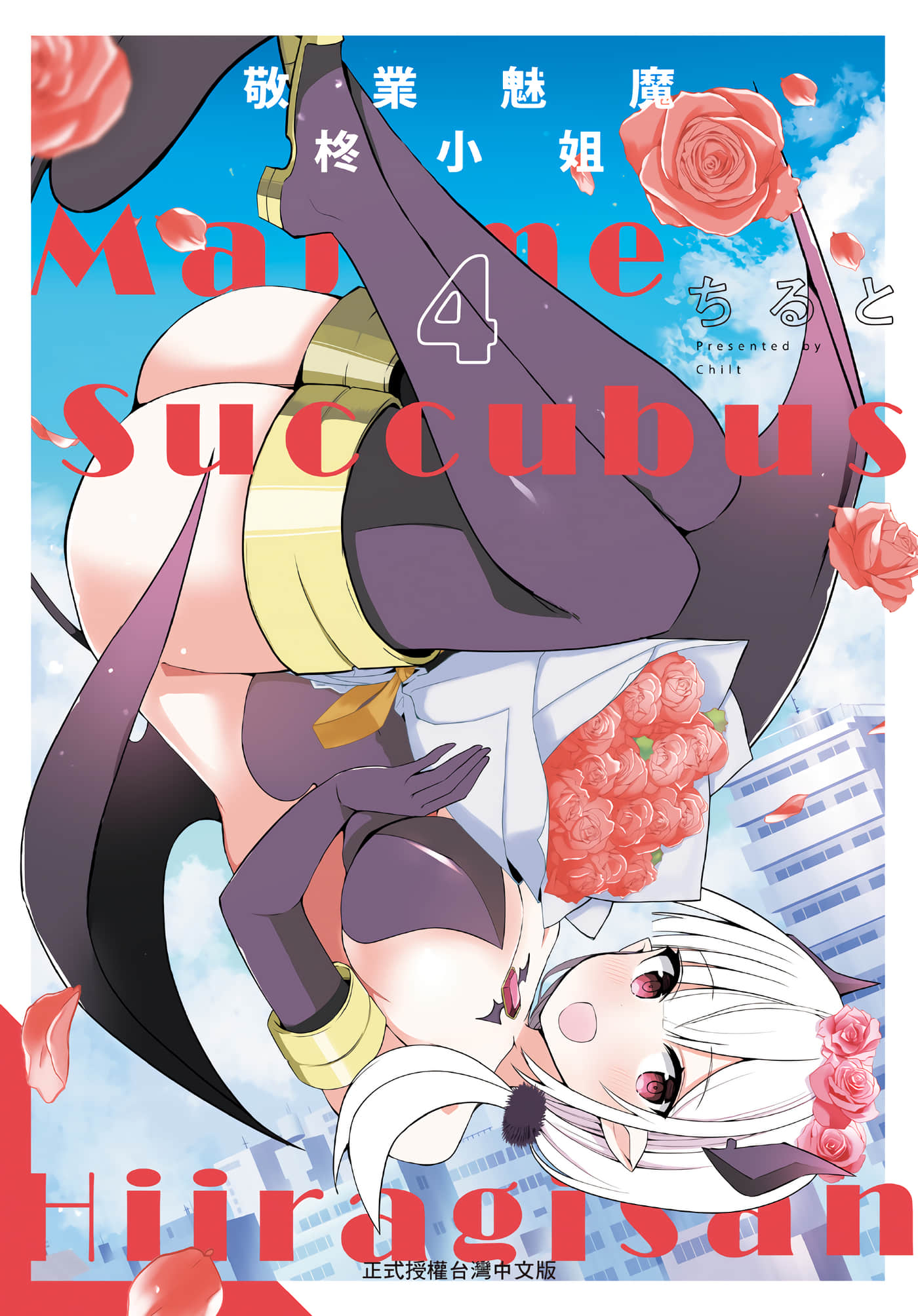 正经魅魔柊小姐【1-4卷 全是中文】【マジメサキュバス柊さん／敬業魅魔柊小姐】【已完结】