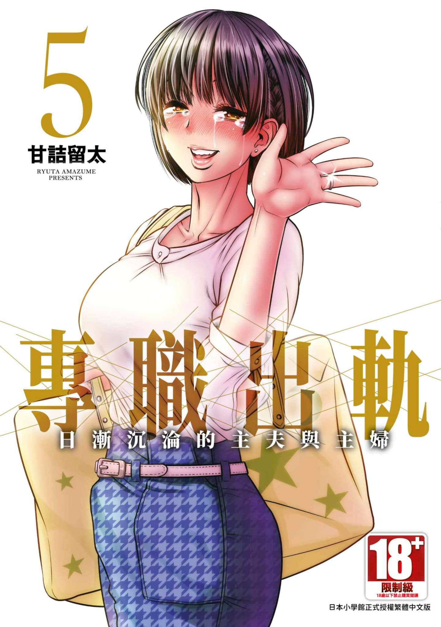 专业出轨 堕落的丈夫和主妇【1-5卷 全是中文】【専業不倫 堕ちていく主夫と主婦／專職出軌 日漸沉淪的主夫跟主婦】【已完结】