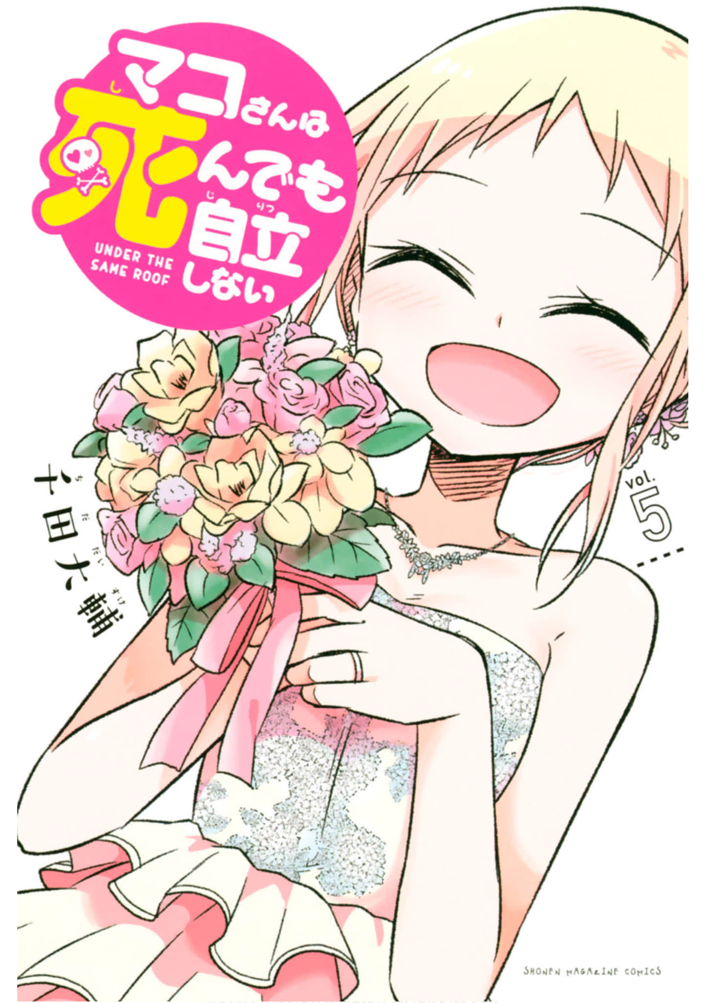 真子小姐她死都不想自立【1-108话 97-108是生肉】【マコさんは死んでも自立しない】【已完结】