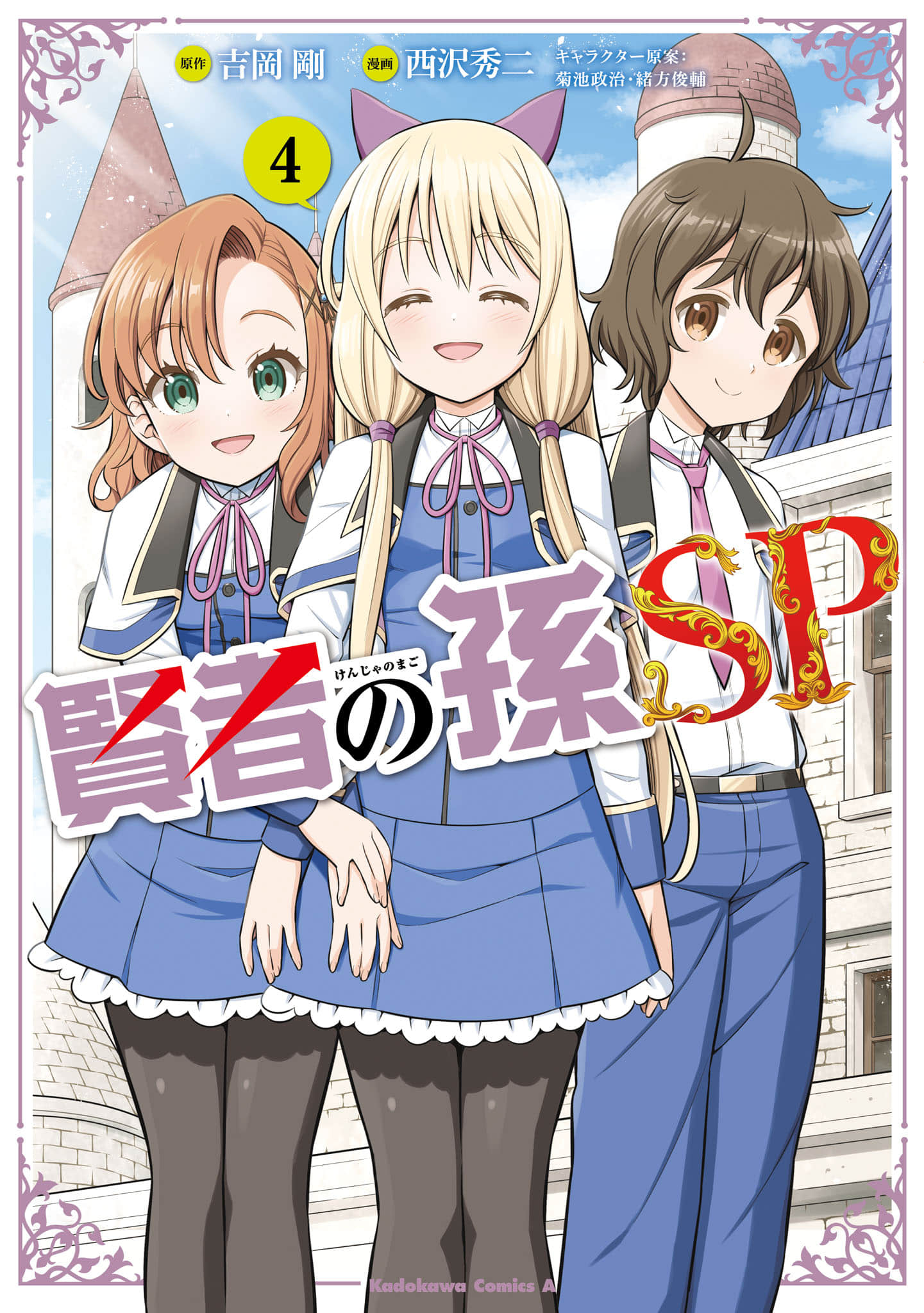 贤者之孙SP【1-27话 7-27是生肉】【賢者の孫SP】【已完结】