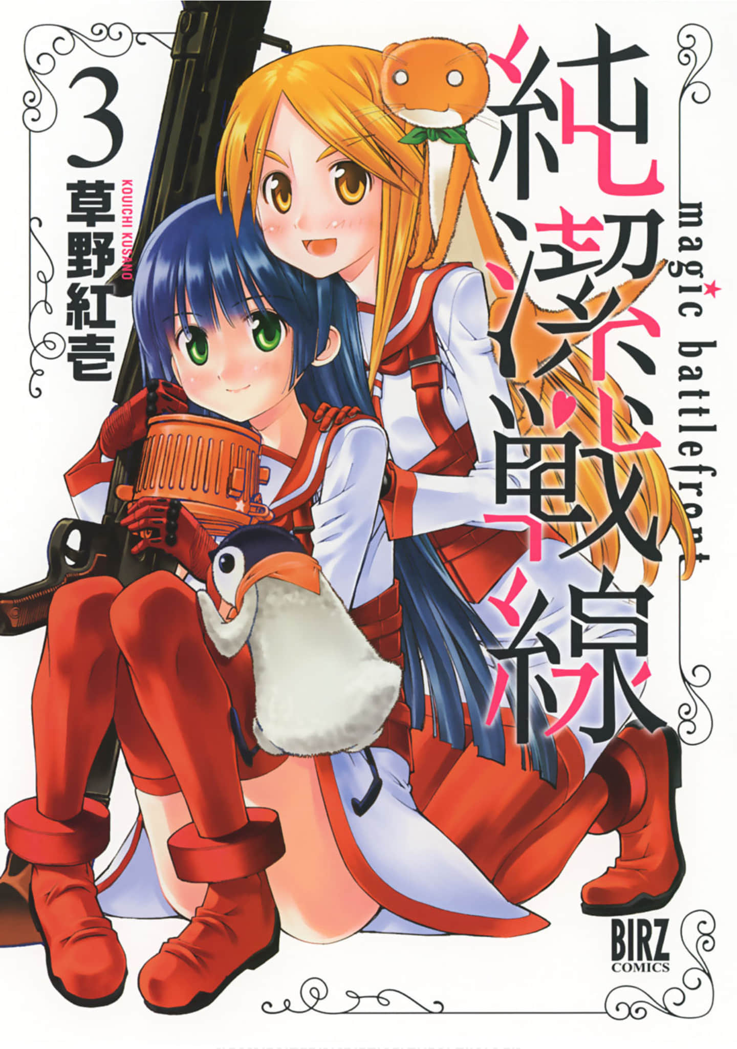 纯洁战线【1-22话 2-22是生肉】【純潔戦線】【已完结】