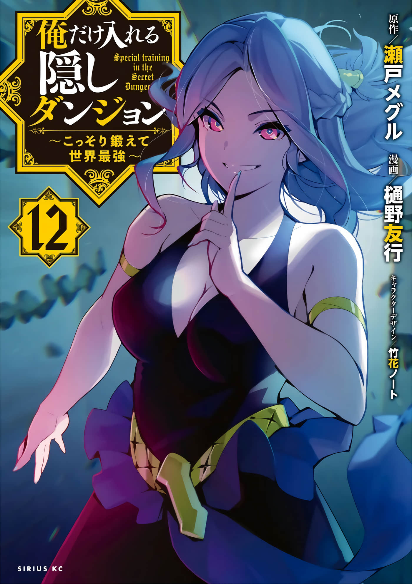 只有我进入的隐藏地下城～悄悄锻炼成为世界最强【1-12卷 5-12是生肉】【俺だけ入れる隠しダンジョン／只有我能進入的隱藏迷宮 低調鍛鍊化身世界最強 】【已完结】