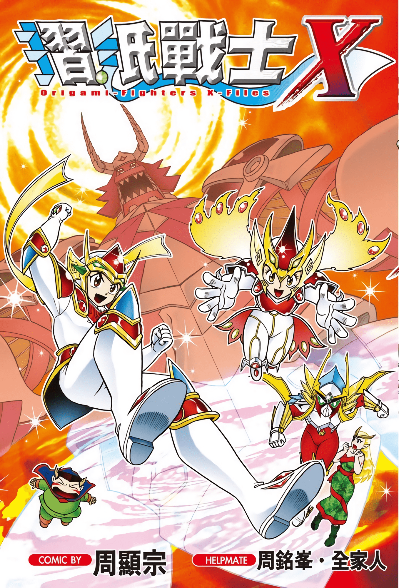 折纸战士X【1卷 全是中文】【摺紙戰士X】【已完结】