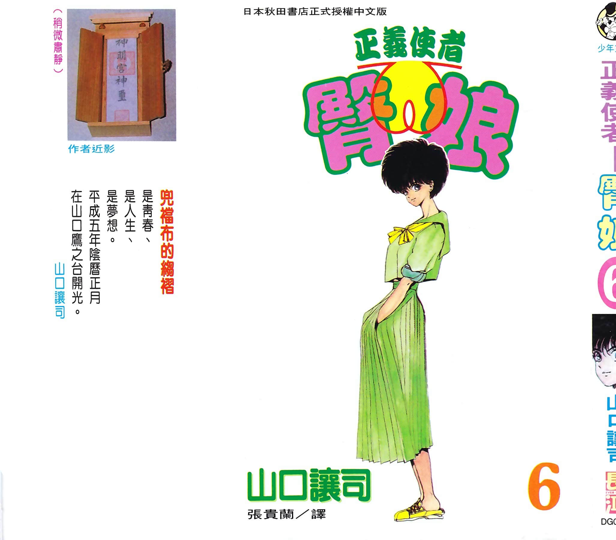 正义使者臀娘【1-6卷 -是生肉】【臀撃おしおき娘　ゴータマン】【已完结】