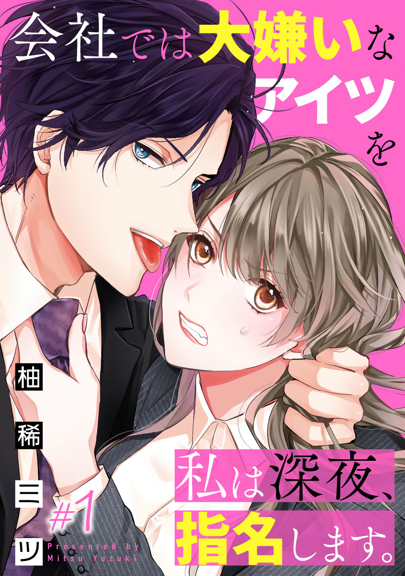 转角点到鸭同事【1-6话 全是中文】【会社では大嫌いなアイツを私は深夜、指名します】【已完结】