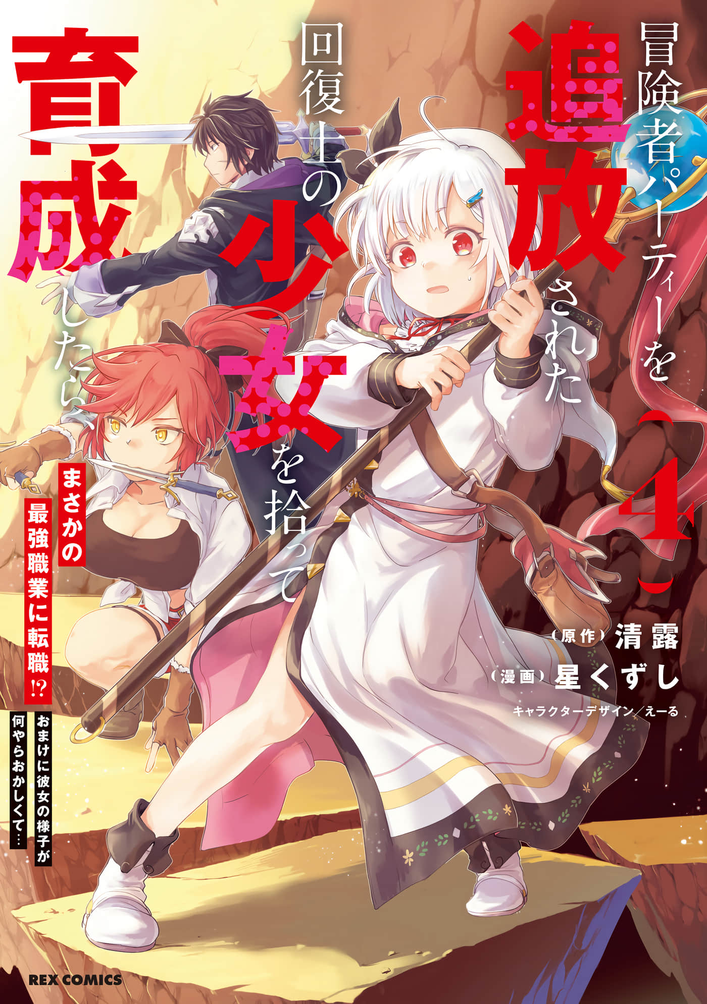 捡到被驱逐出冒险者小队的回复术士少女 培养后竟转职成最强职业【1-26话 16-26是生肉】【冒険者パーティーを追放された回復士の少女】