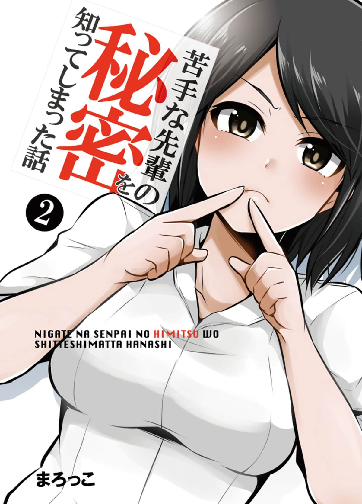 知道了自己所不擅长相处的前辈的秘密的故事【1-8话 第8话是生肉】【苦手な先輩の秘密を知ってしまった話】【已完结】