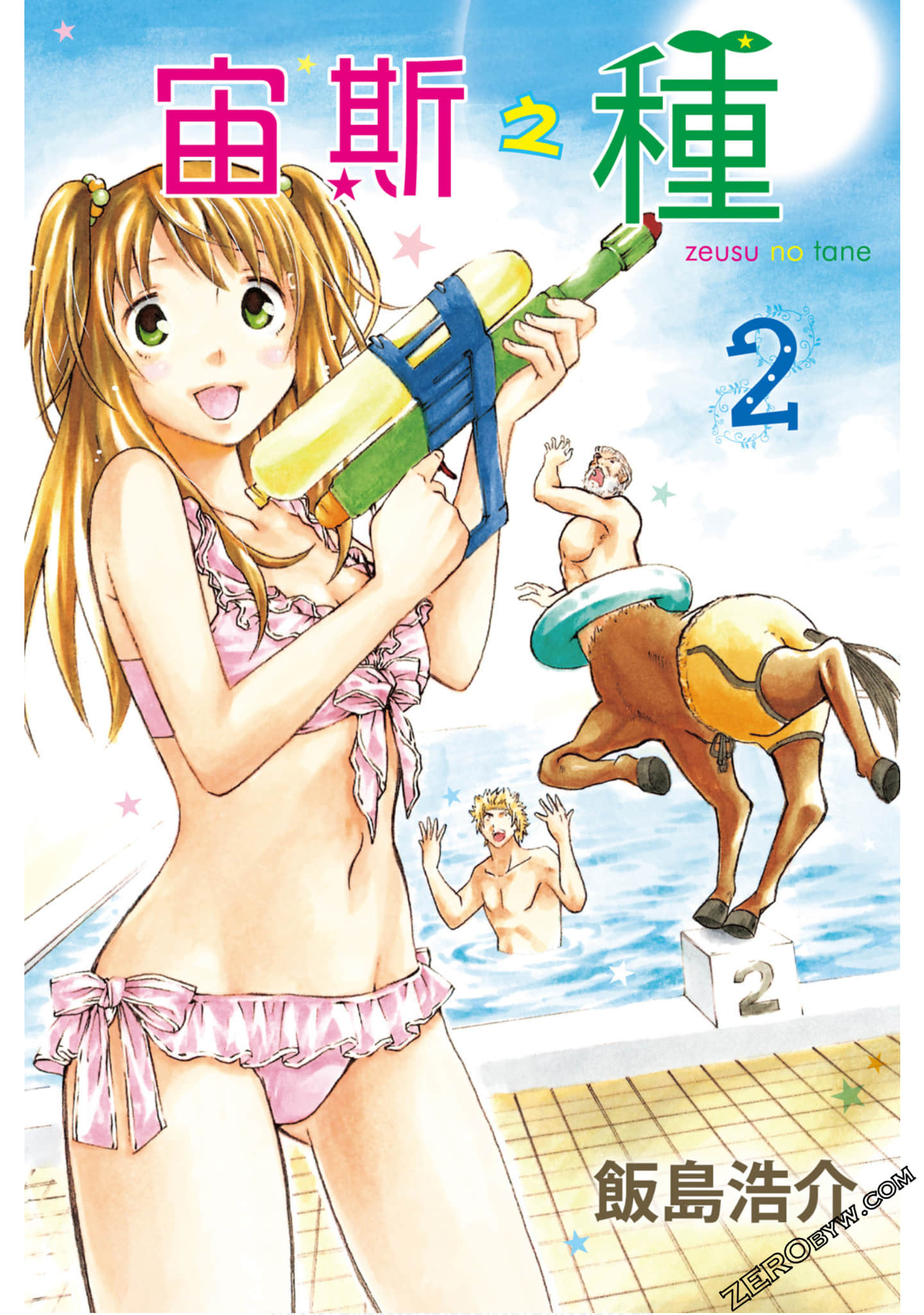 宙斯之种【1-4卷 全是中文】【ゼウスの種】【已完结】