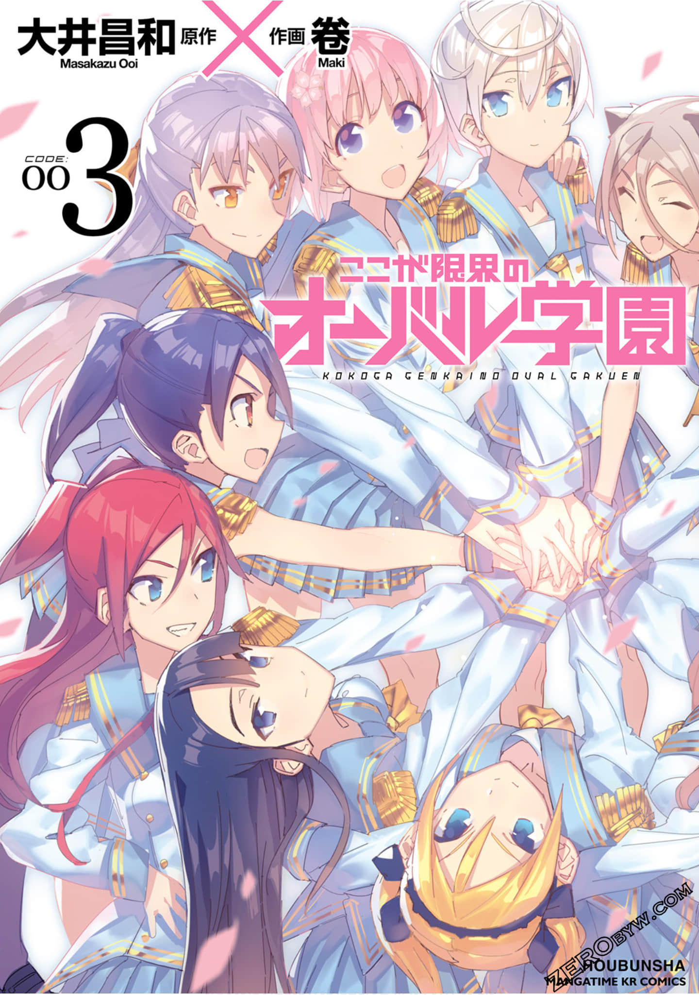 这里是边境的巨弹学园【1-3卷 第3卷是生肉】【ここが限界のオーバル学園／這裡是邊境的巨彈學園】【已完结】