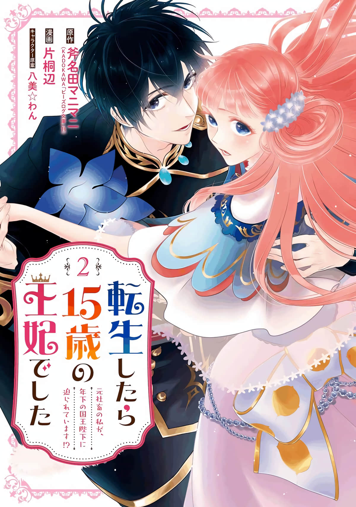 转生成了15岁的王妃～原本是社畜的我、被年下的国王陛下逼迫了！？【1-8话 6-8是生肉】【転生したら15歳の王妃でした】