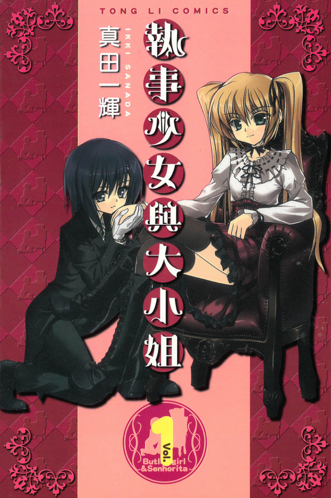 执事少女与大小姐【1-2卷 全是中文】【執事少女とお嬢様／執事少女與大小姐】【已完结】