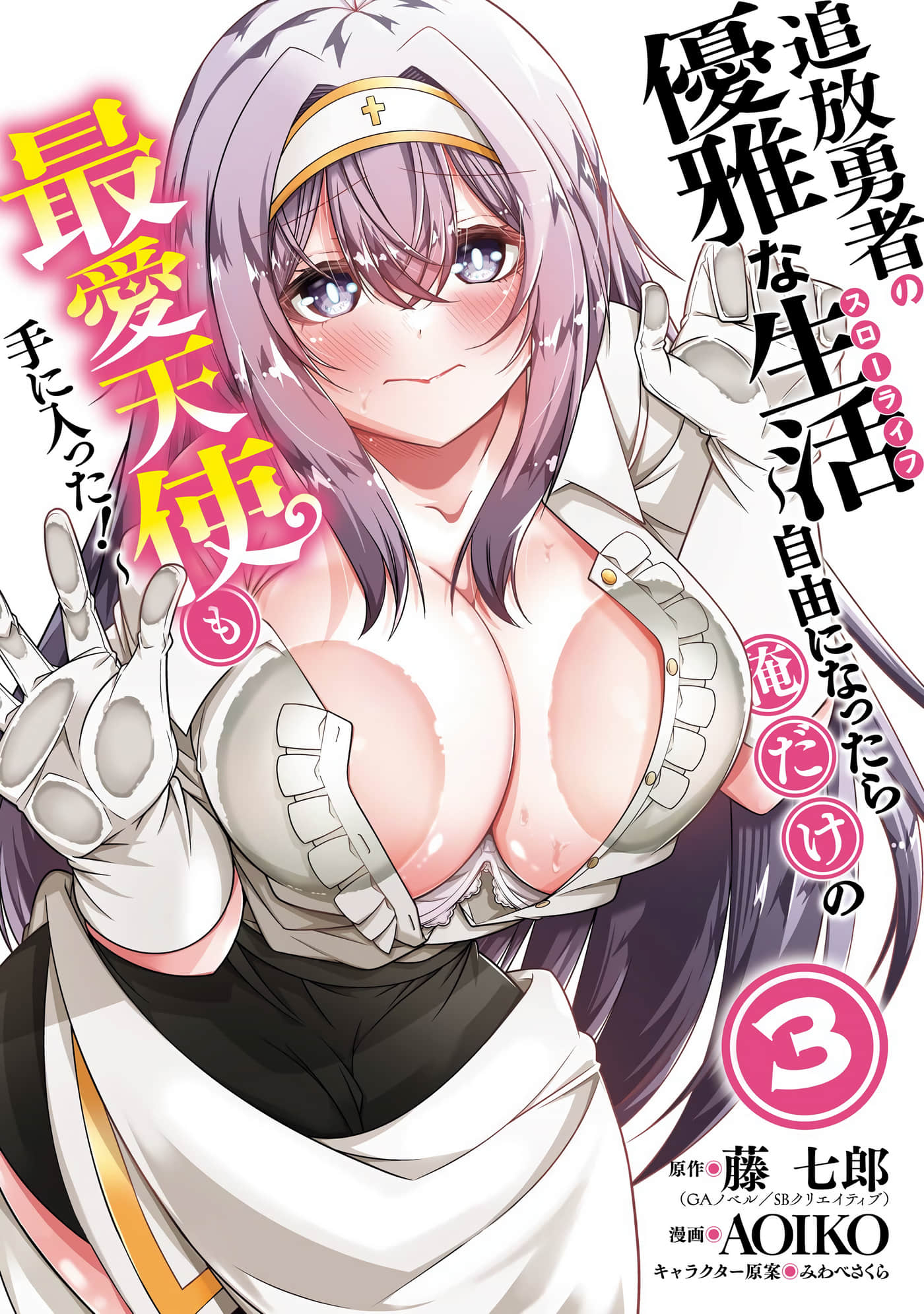 追放勇者的优雅生活【1-21话 8-21是生肉】【追放勇者の優雅な生活～自由になったら俺だけの最愛天使も手に入った】