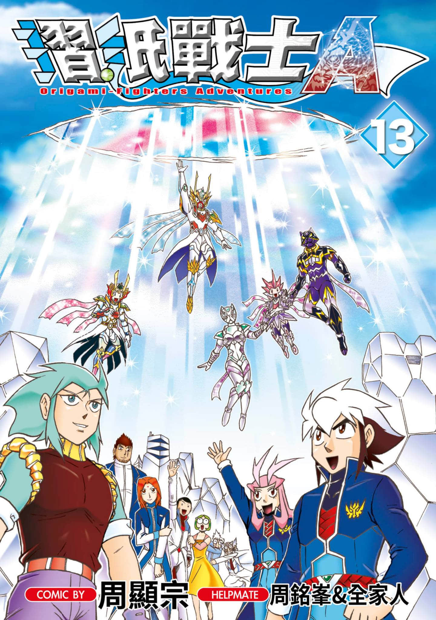 折纸战士A【1-13卷全是中文】【摺紙戰士Ａ】【已完结】