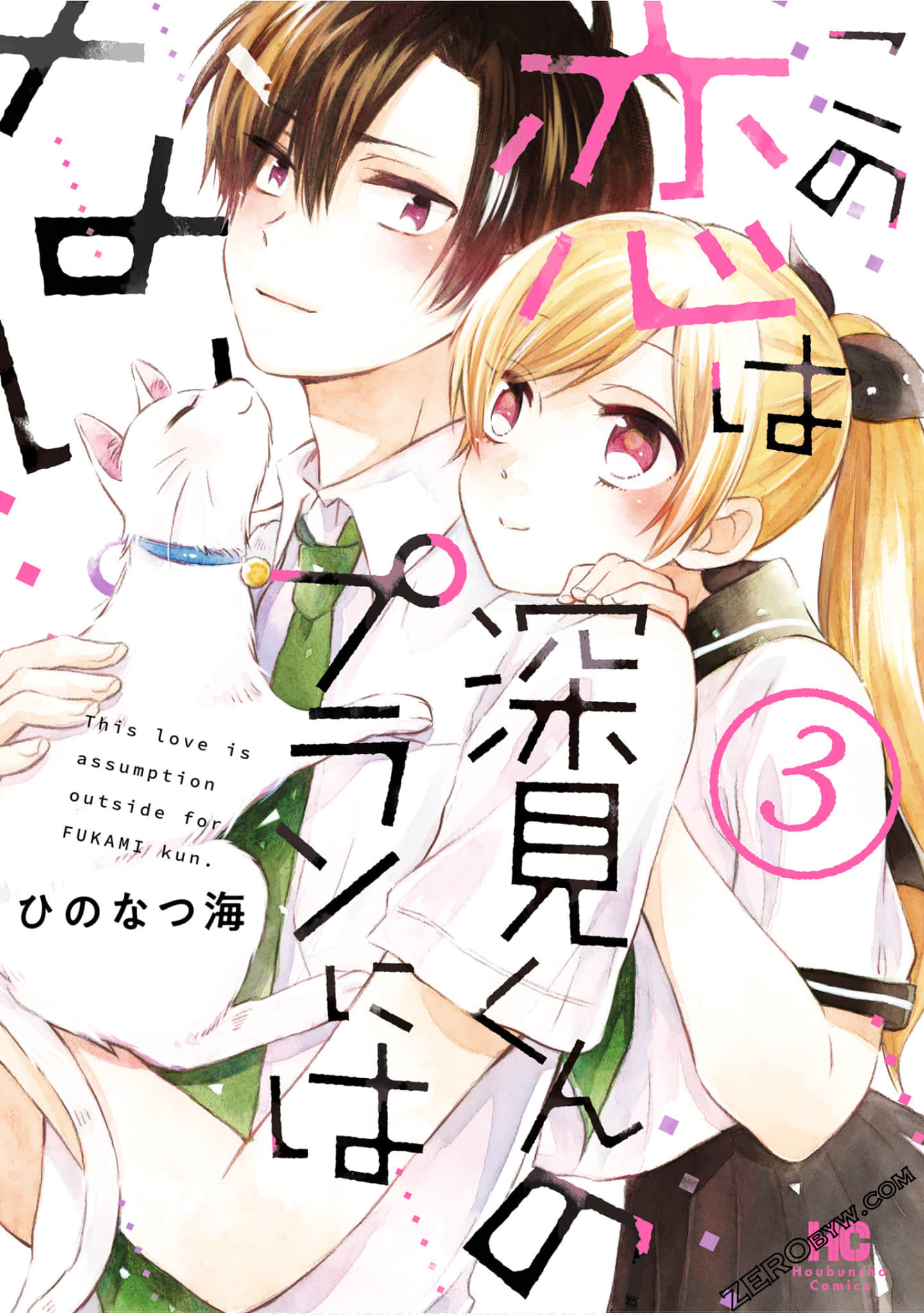 这个恋爱不在深见君的计划之中【1-31话 20-31是生肉】【この恋は深見くんのプランにはない】【已完结】