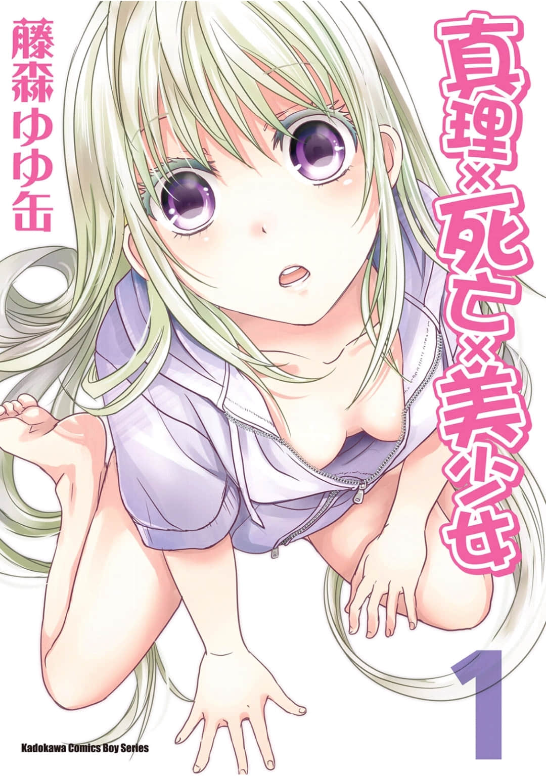 真理×死亡×美少女【1-3卷 全是中文】【已完结】