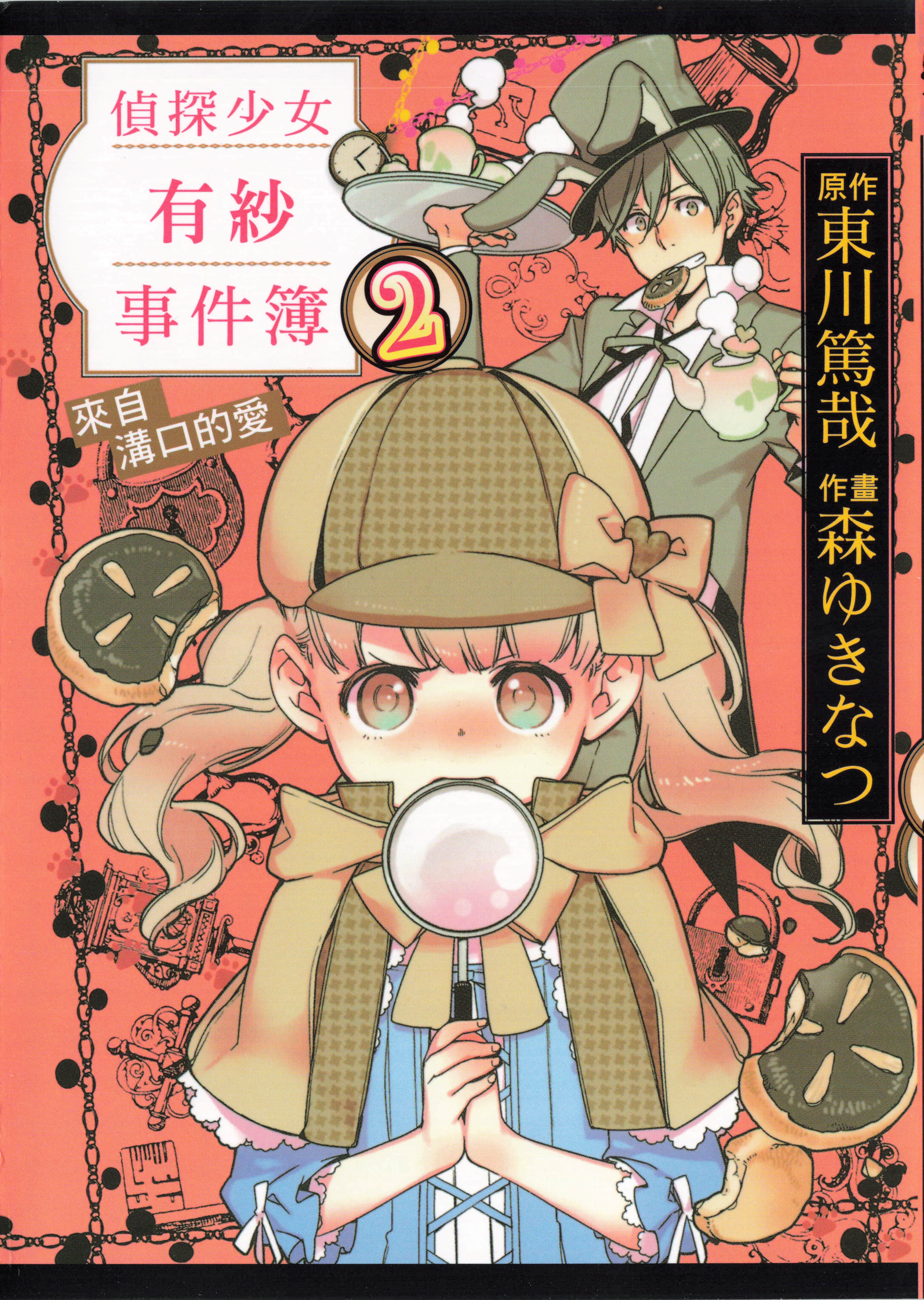 侦探少女有纱事件簿 来自沟口的爱【1-3卷 第3卷是生肉】【探偵少女アリサの事件簿／偵探少女有紗事件簿】【已完结】