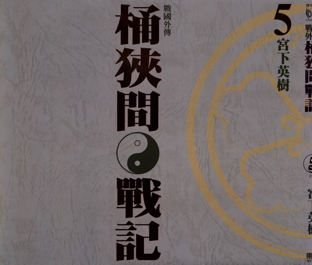 战国外传 桶狭间战记【1-5卷 全是中文】【センゴク外伝　桶狭間戦記】【已完结】