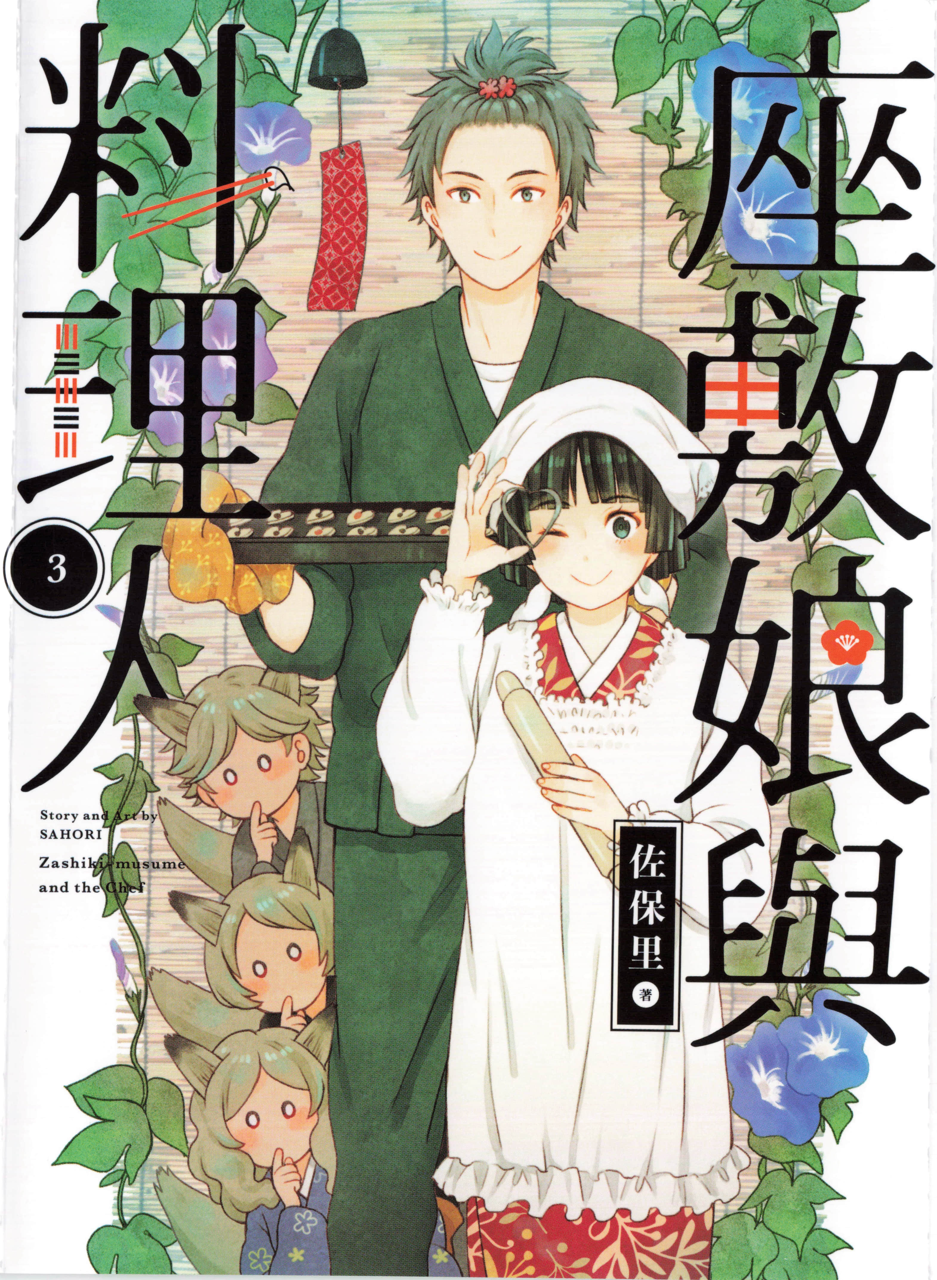 座敷娘与料理人【第1-3卷 全是中文】【座敷娘と料理人】