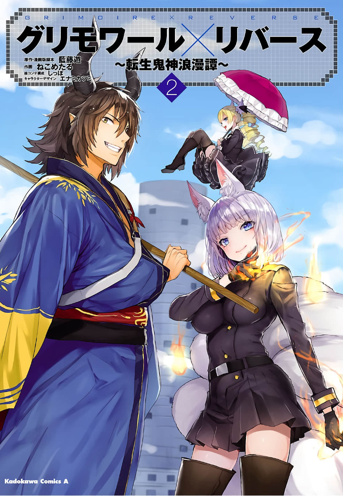 转生鬼神浪漫谭【1-10话 8-10是生肉】【グリモワール×リバース 転生鬼神浪漫譚】【已完结】