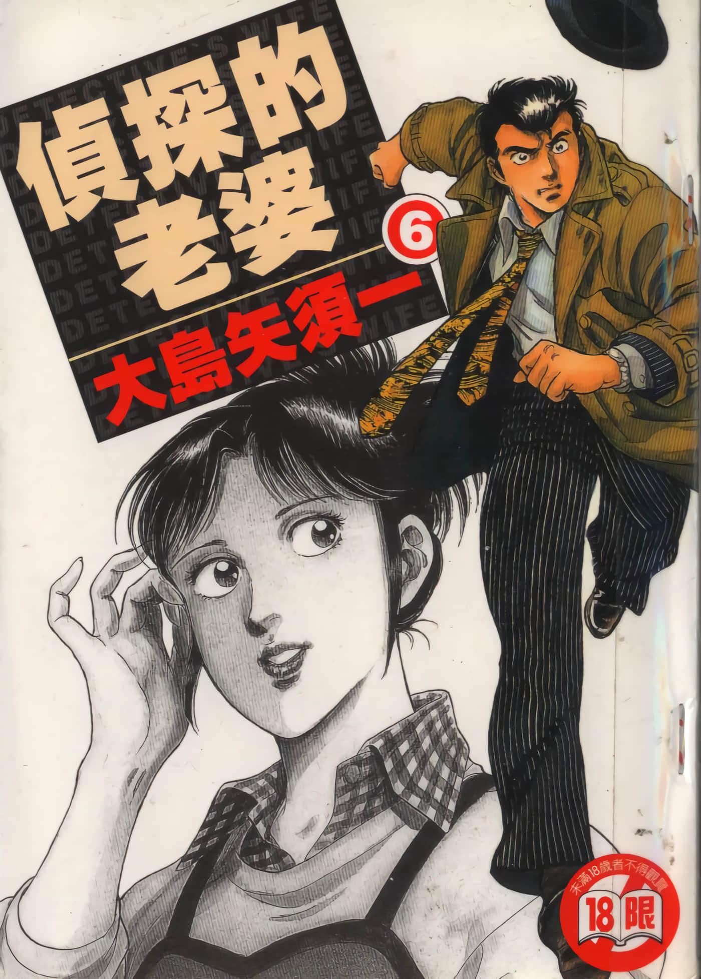 侦探的老婆【1-6卷 全是中文】【探偵屋の女房／偵探的老婆】【已完结】