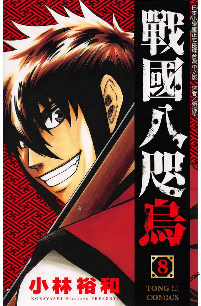 战国八咫乌【1-8卷 全是中文】【已完结】