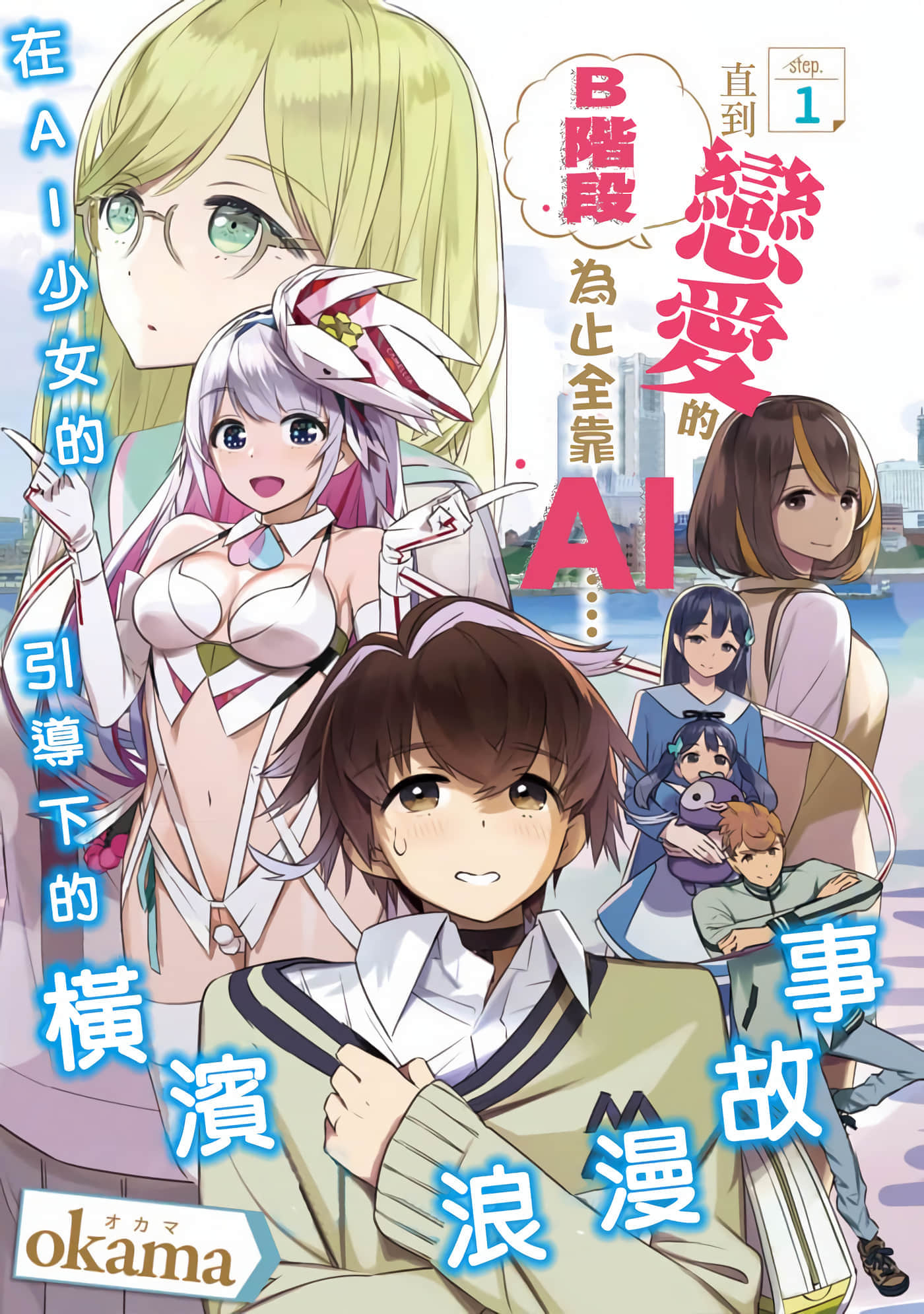 直到恋爱的B阶段为止全靠AI【1-18话 全是中文】【Bまで恋はAiまかせ】【已完结】