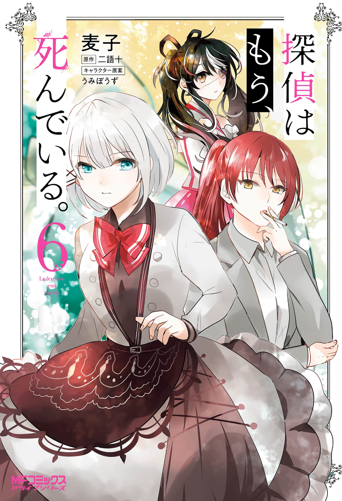 侦探 已经死了【1-28话 22-28是生肉】【探偵はもう、死んでいる】【已完结】