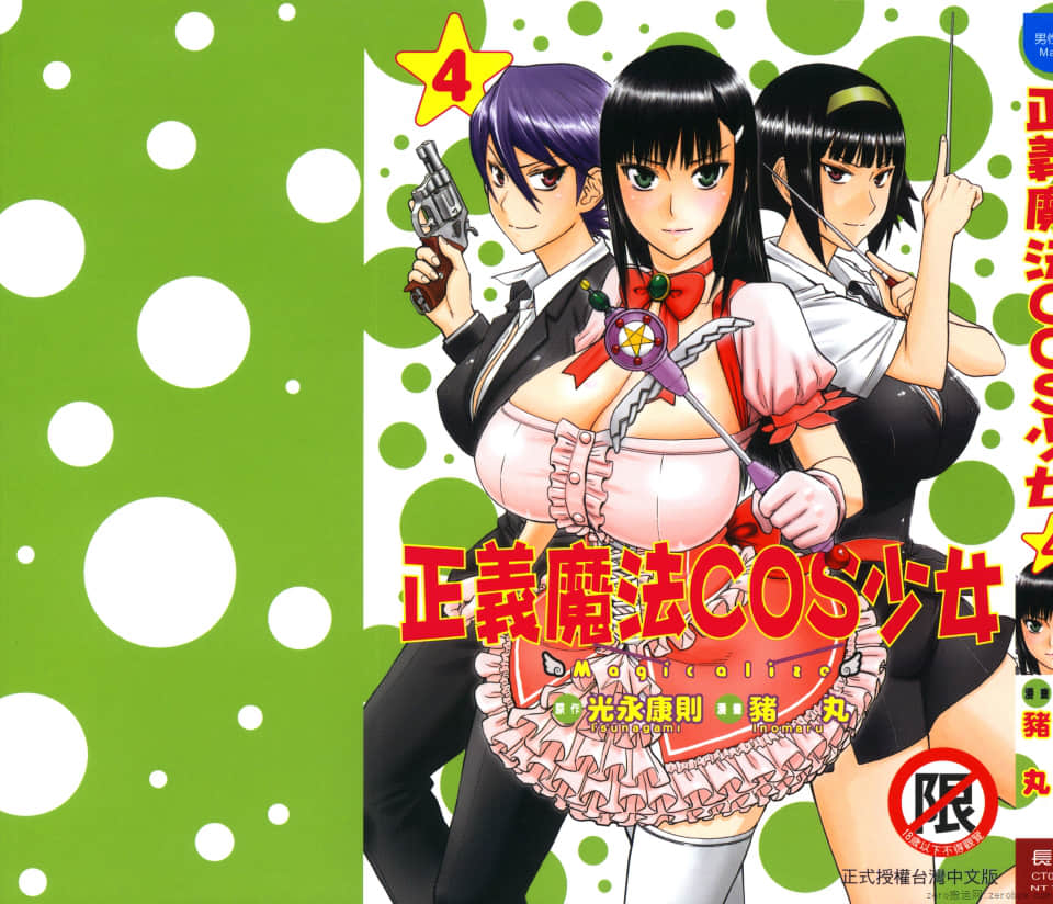 正义魔法COS少女【1-4卷 全是中文】【まじカライズ】【已完结】