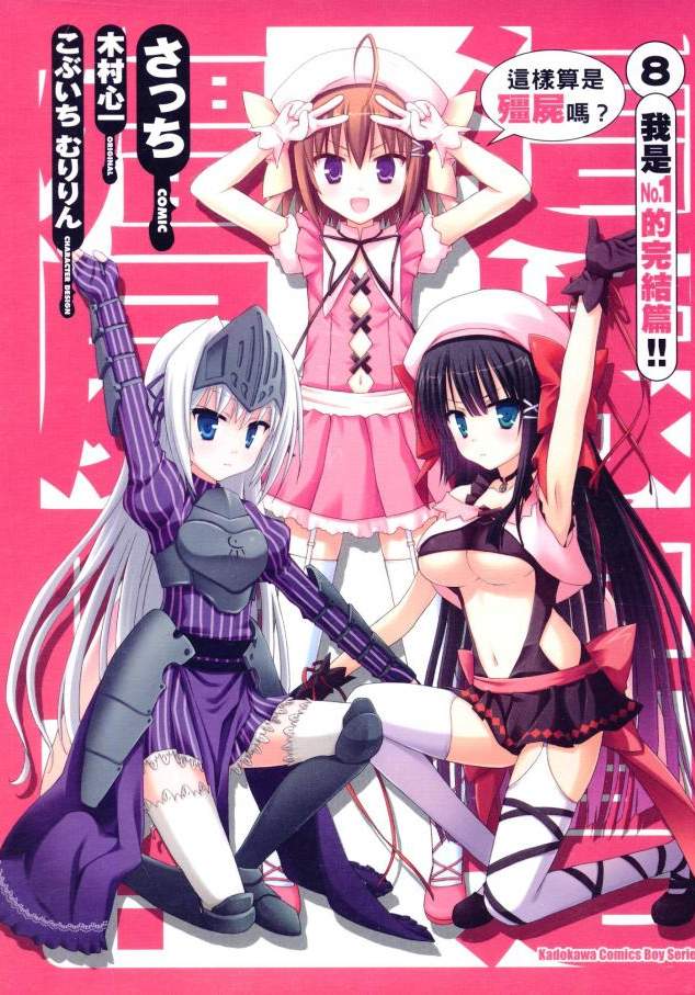 这样算是僵尸吗？【1-8卷 全是中文】【これはゾンビですか】【已完结】