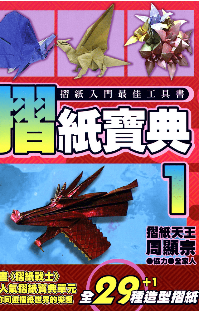 折纸宝典【1-4卷 全是中文】【已完结】